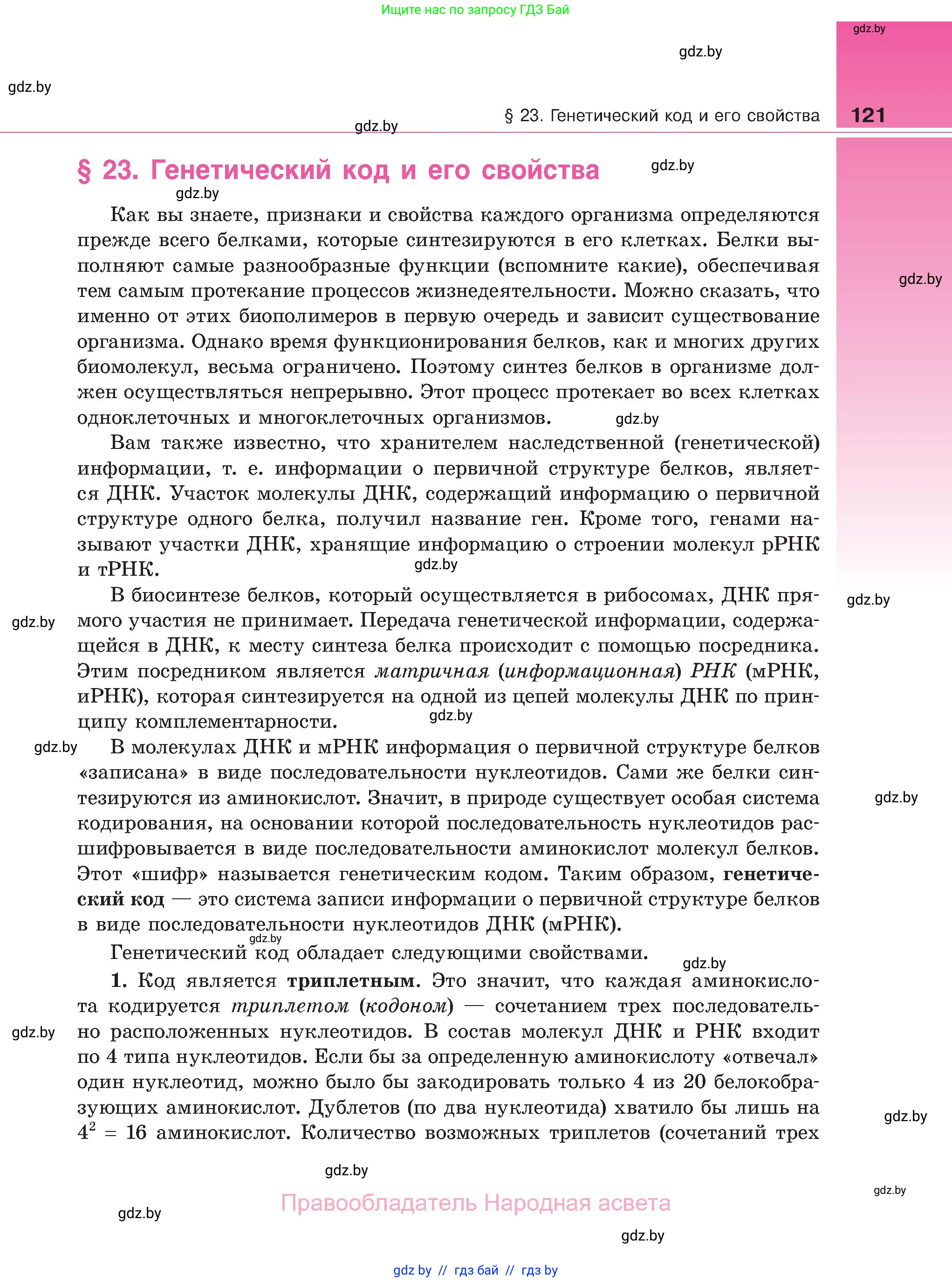 Биология, 11 класс Учебник, авторы: Дашков Максим Леонидович, Песнякевич Александр Георгиевич, Головач Алексей Михайлович, издательство Народная асвета, Минск, 2021, голубого цвета, страница 121