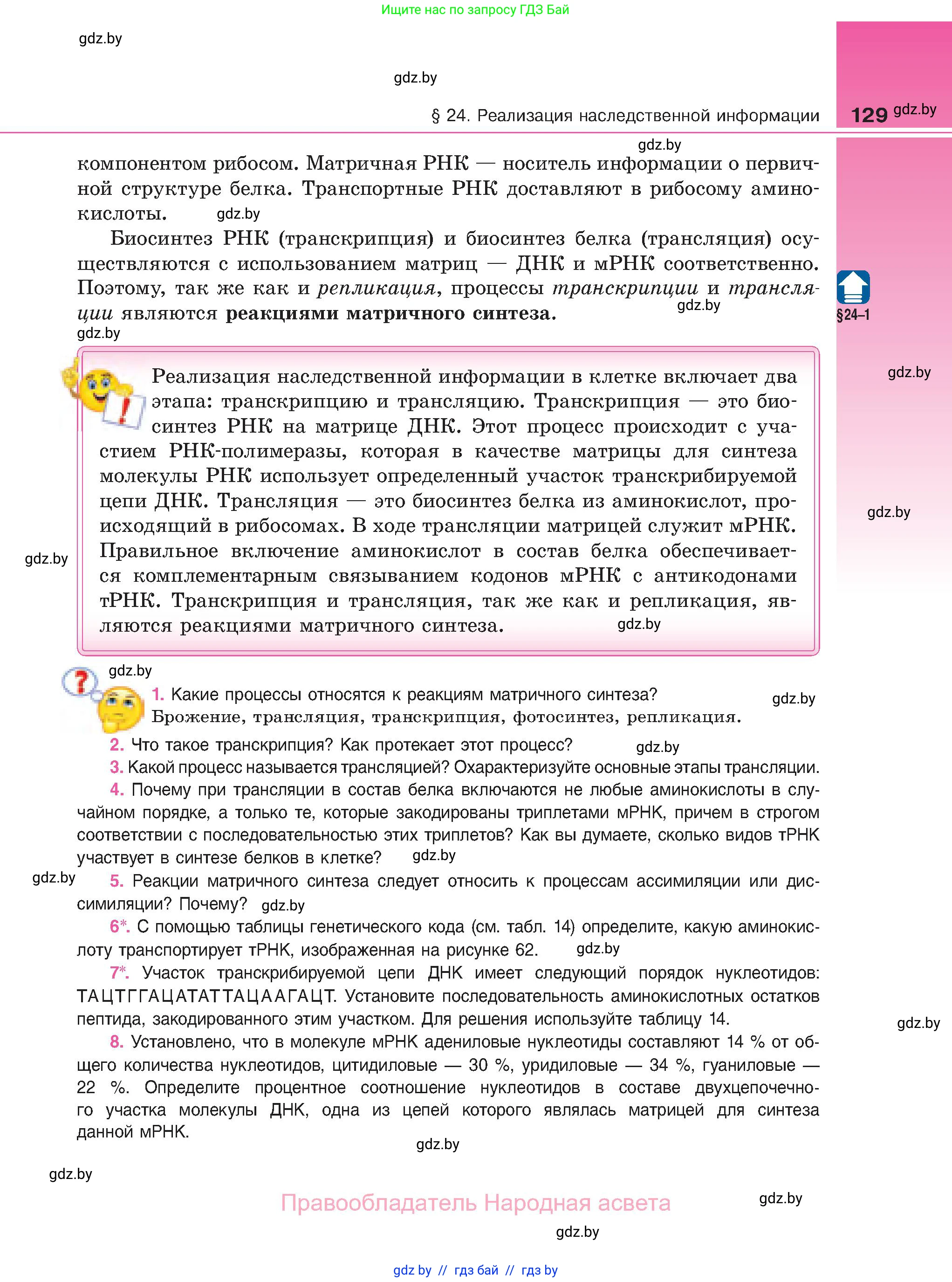 Биология, 11 класс Учебник, авторы: Дашков Максим Леонидович, Песнякевич Александр Георгиевич, Головач Алексей Михайлович, издательство Народная асвета, Минск, 2021, голубого цвета, страница 129
