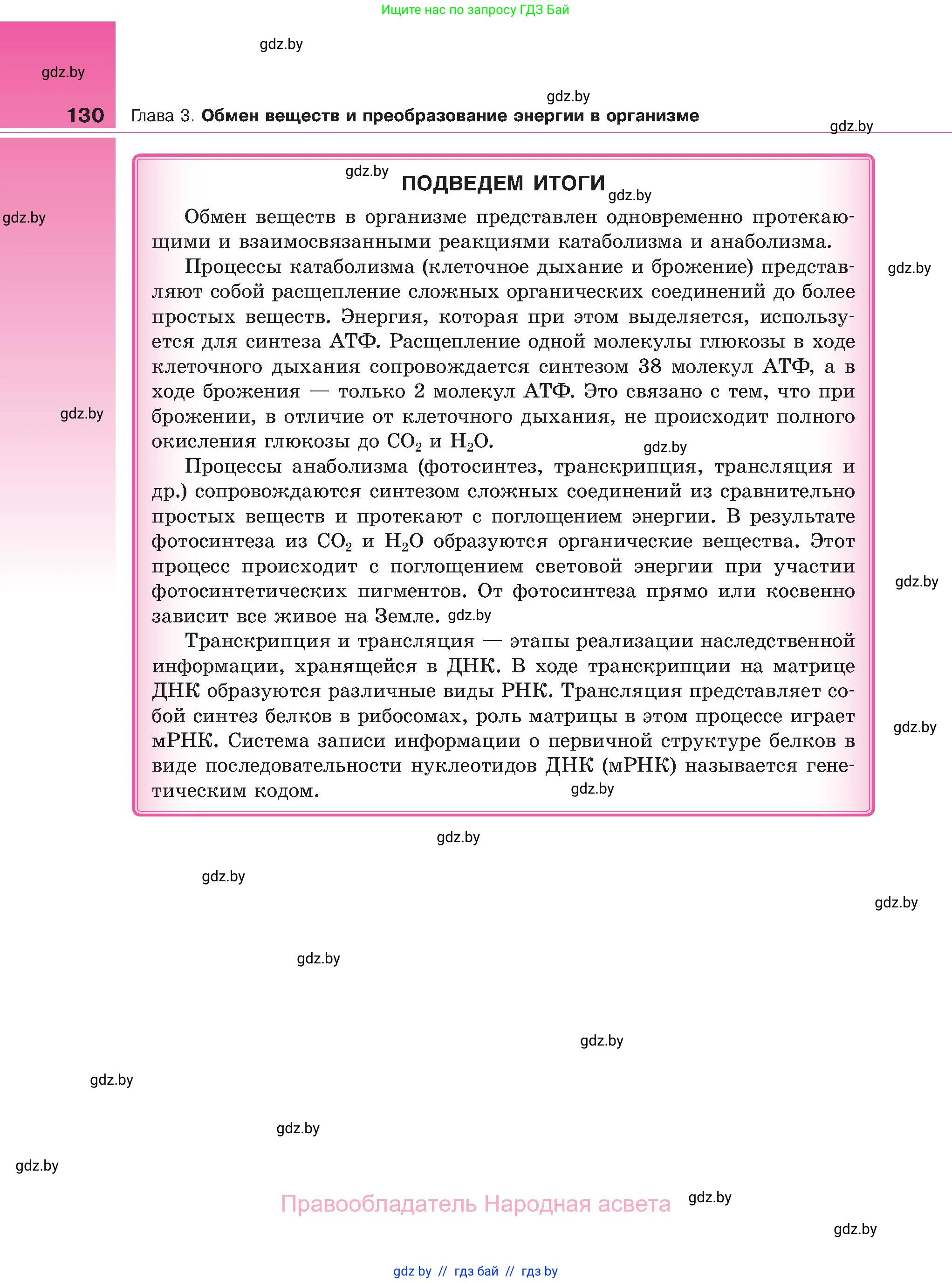 Биология, 11 класс Учебник, авторы: Дашков Максим Леонидович, Песнякевич Александр Георгиевич, Головач Алексей Михайлович, издательство Народная асвета, Минск, 2021, голубого цвета, страница 130