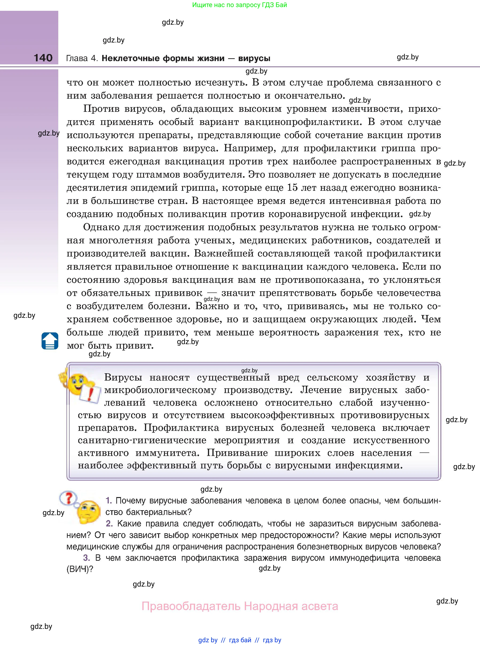 Биология, 11 класс Учебник, авторы: Дашков Максим Леонидович, Песнякевич Александр Георгиевич, Головач Алексей Михайлович, издательство Народная асвета, Минск, 2021, голубого цвета, страница 140