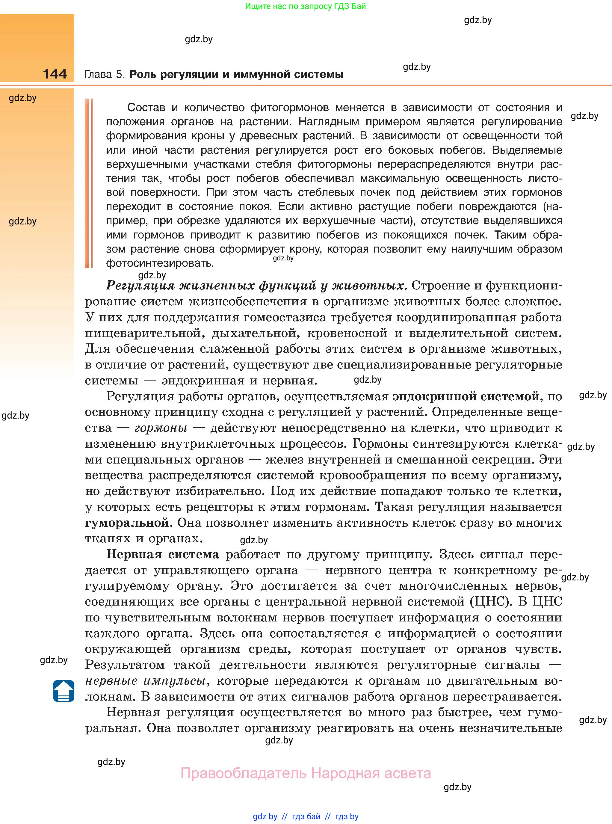 Биология, 11 класс Учебник, авторы: Дашков Максим Леонидович, Песнякевич Александр Георгиевич, Головач Алексей Михайлович, издательство Народная асвета, Минск, 2021, голубого цвета, страница 144