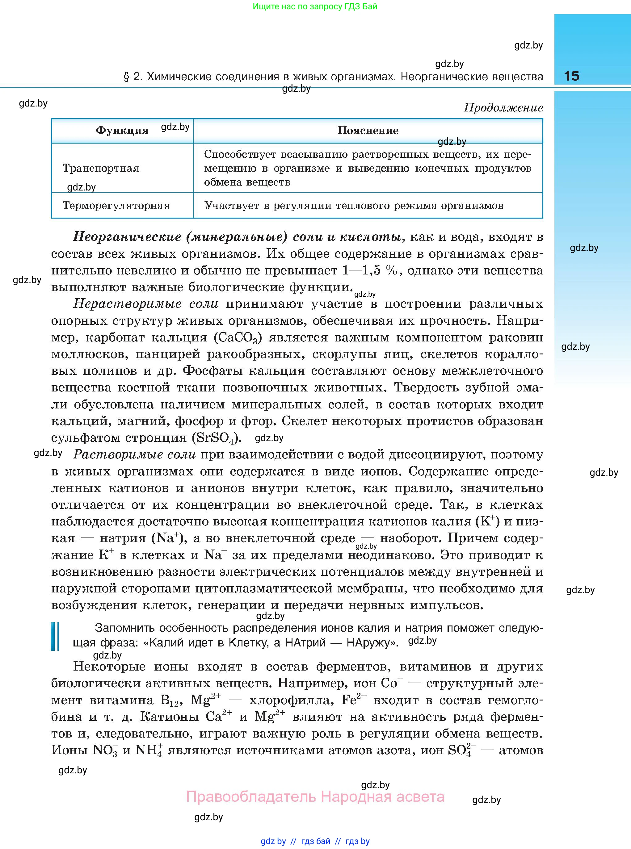 Биология, 11 класс Учебник, авторы: Дашков Максим Леонидович, Песнякевич Александр Георгиевич, Головач Алексей Михайлович, издательство Народная асвета, Минск, 2021, голубого цвета, страница 15