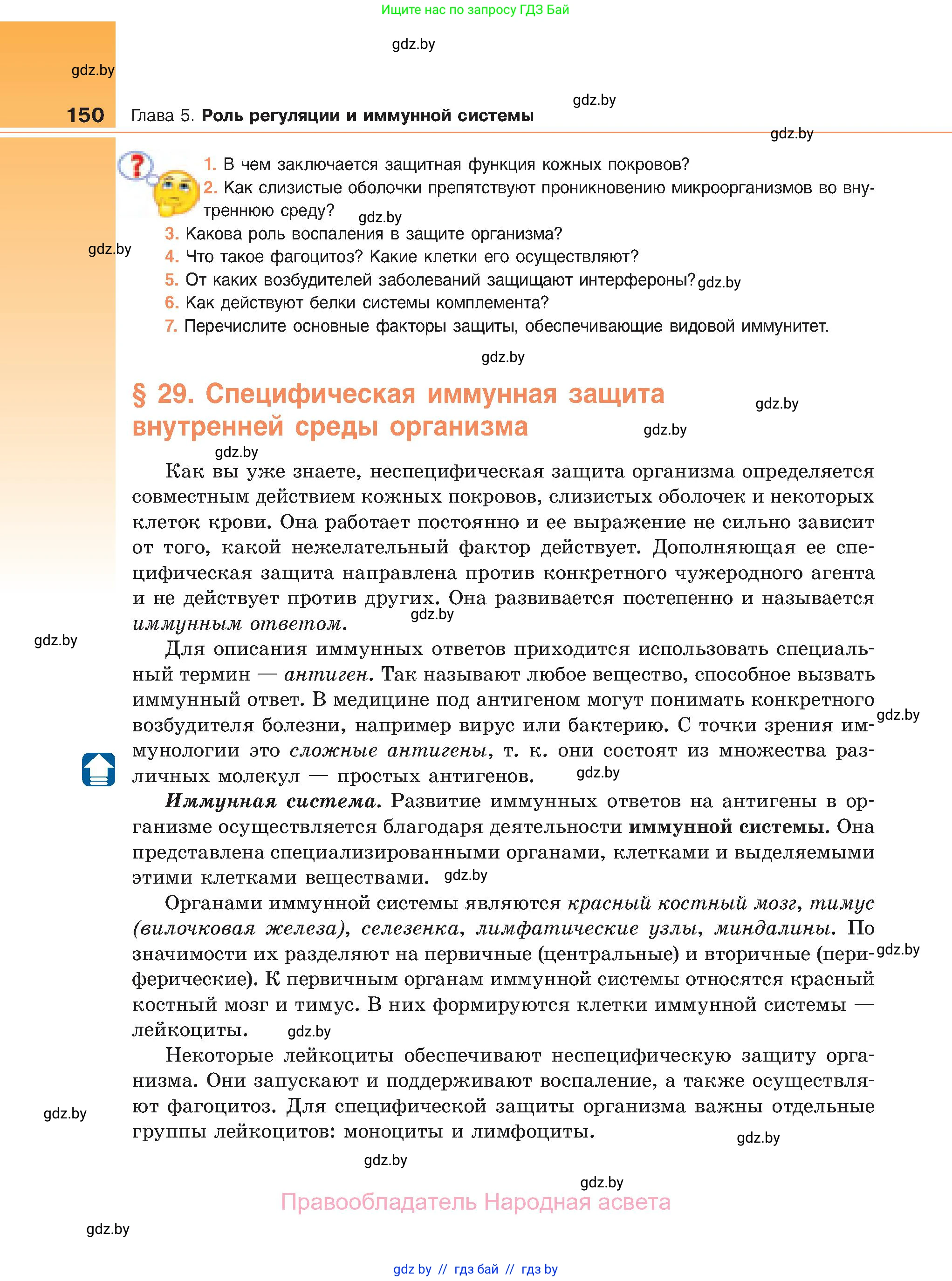 Биология, 11 класс Учебник, авторы: Дашков Максим Леонидович, Песнякевич Александр Георгиевич, Головач Алексей Михайлович, издательство Народная асвета, Минск, 2021, голубого цвета, страница 150