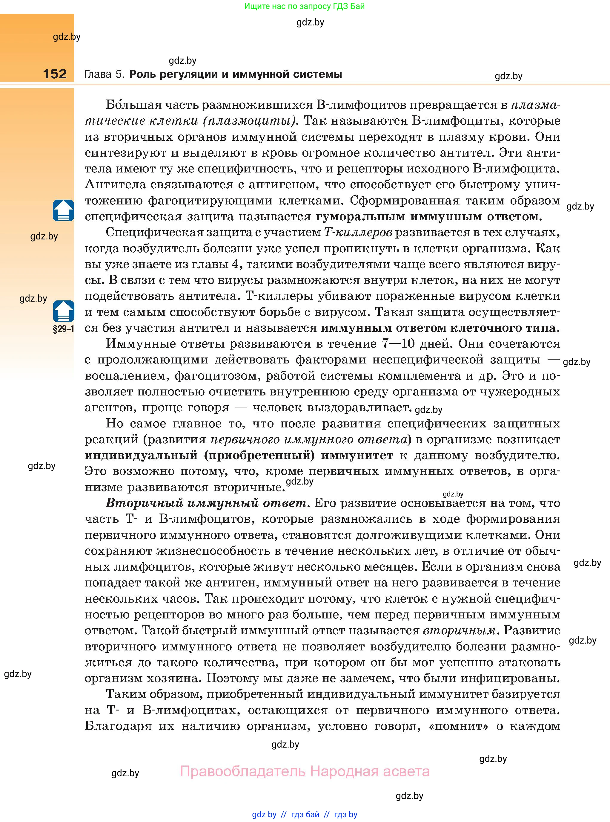 Биология, 11 класс Учебник, авторы: Дашков Максим Леонидович, Песнякевич Александр Георгиевич, Головач Алексей Михайлович, издательство Народная асвета, Минск, 2021, голубого цвета, страница 152