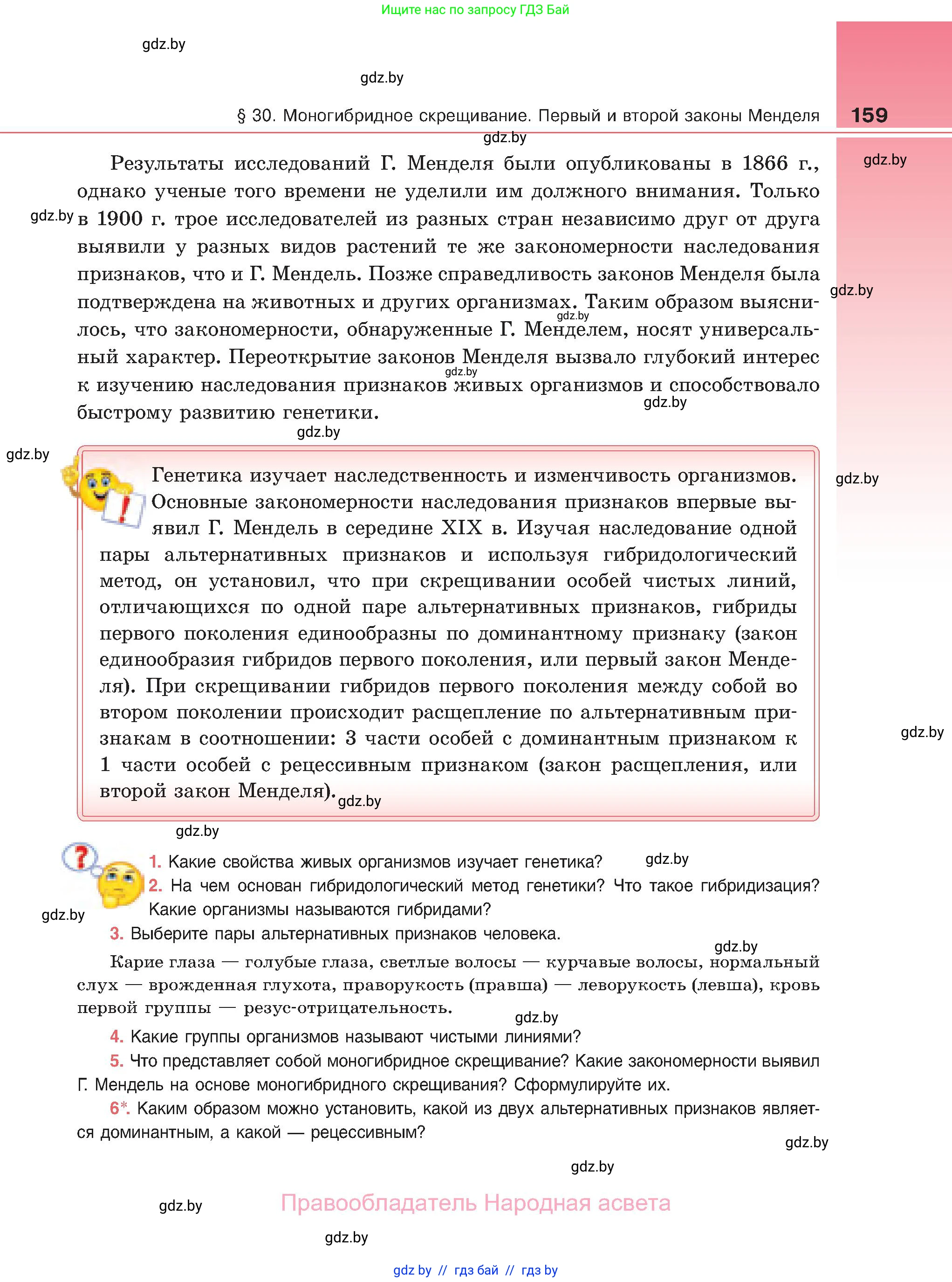 Биология, 11 класс Учебник, авторы: Дашков Максим Леонидович, Песнякевич Александр Георгиевич, Головач Алексей Михайлович, издательство Народная асвета, Минск, 2021, голубого цвета, страница 159