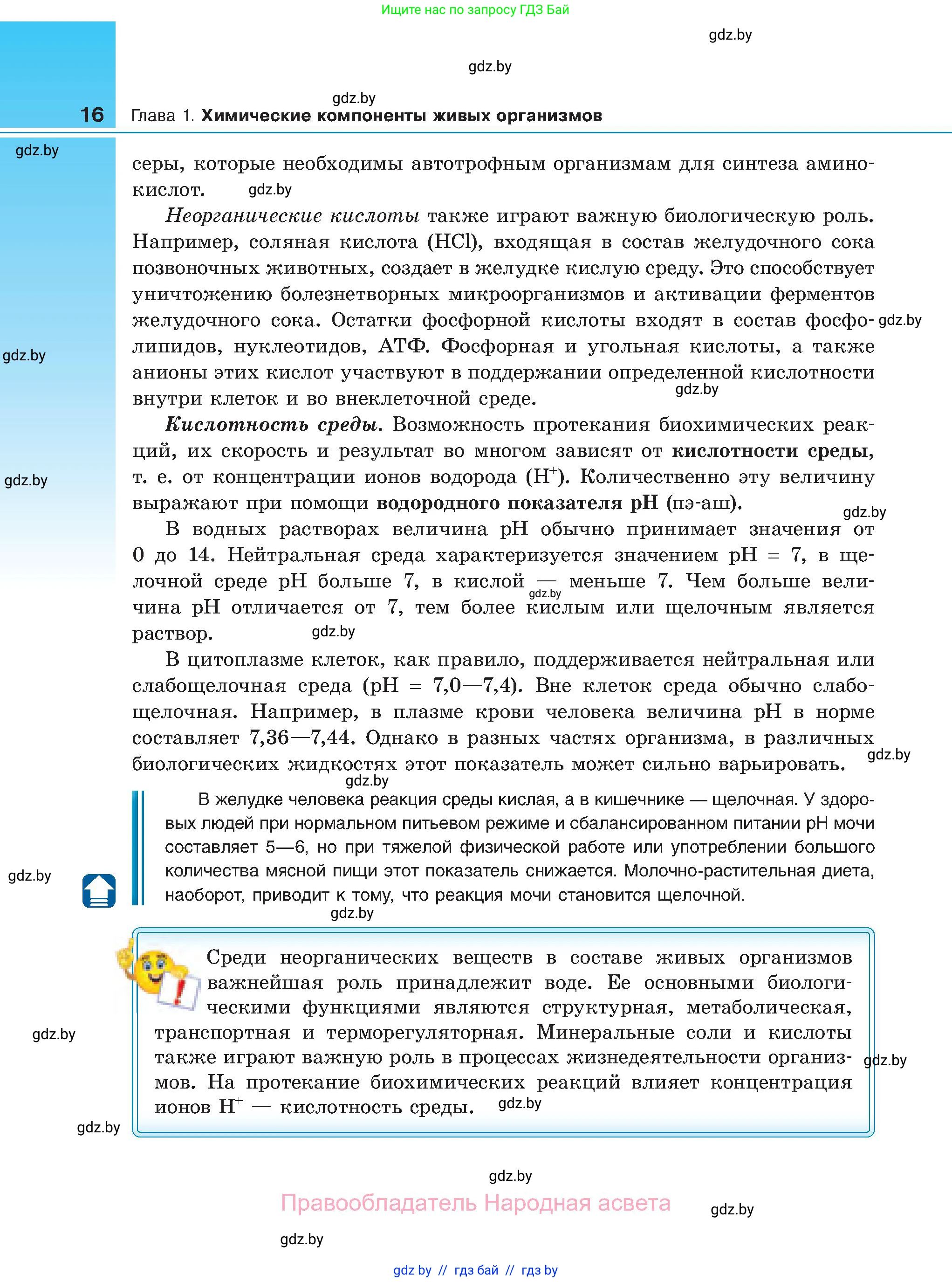 Биология, 11 класс Учебник, авторы: Дашков Максим Леонидович, Песнякевич Александр Георгиевич, Головач Алексей Михайлович, издательство Народная асвета, Минск, 2021, голубого цвета, страница 16