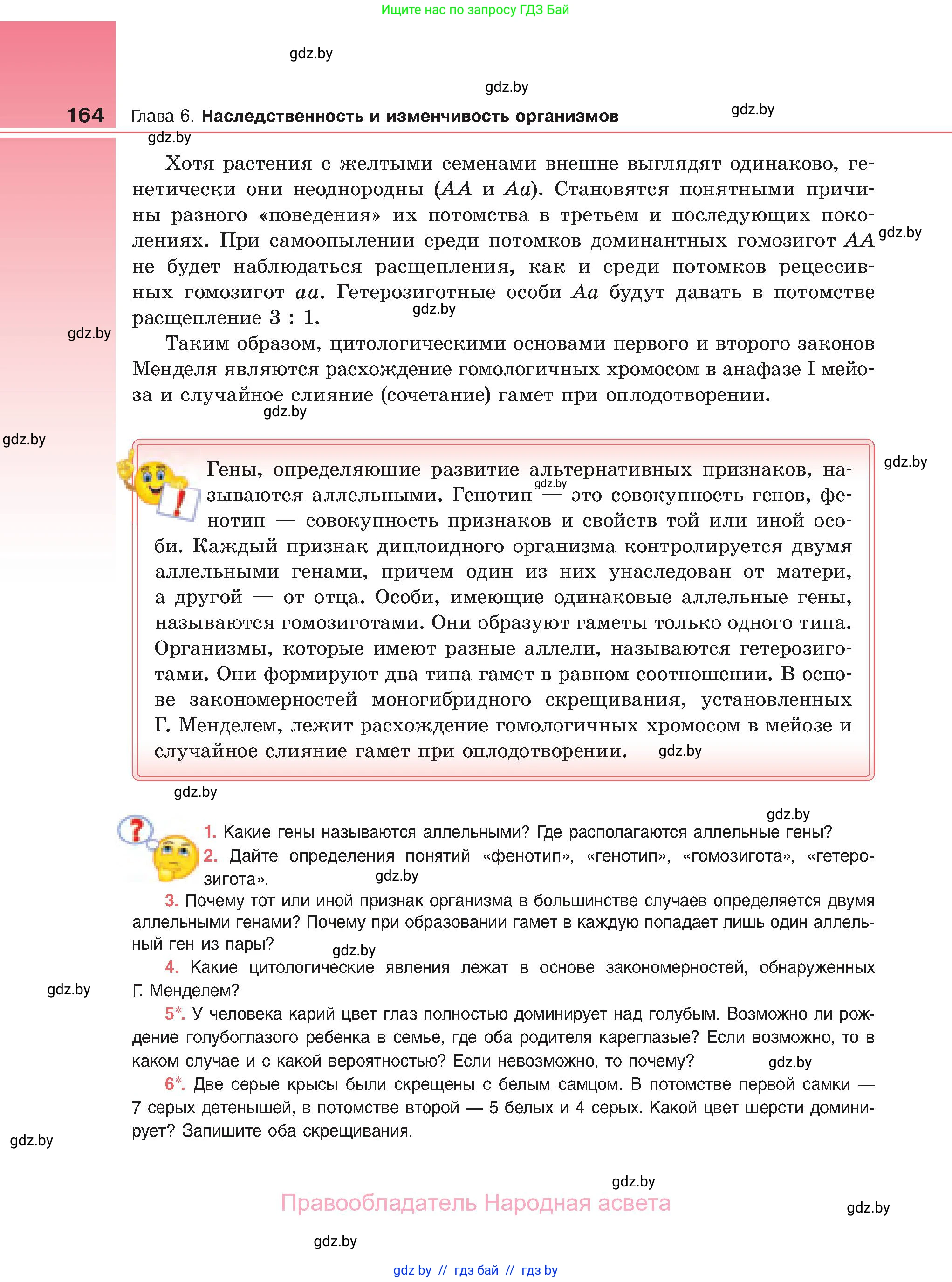Биология, 11 класс Учебник, авторы: Дашков Максим Леонидович, Песнякевич Александр Георгиевич, Головач Алексей Михайлович, издательство Народная асвета, Минск, 2021, голубого цвета, страница 164