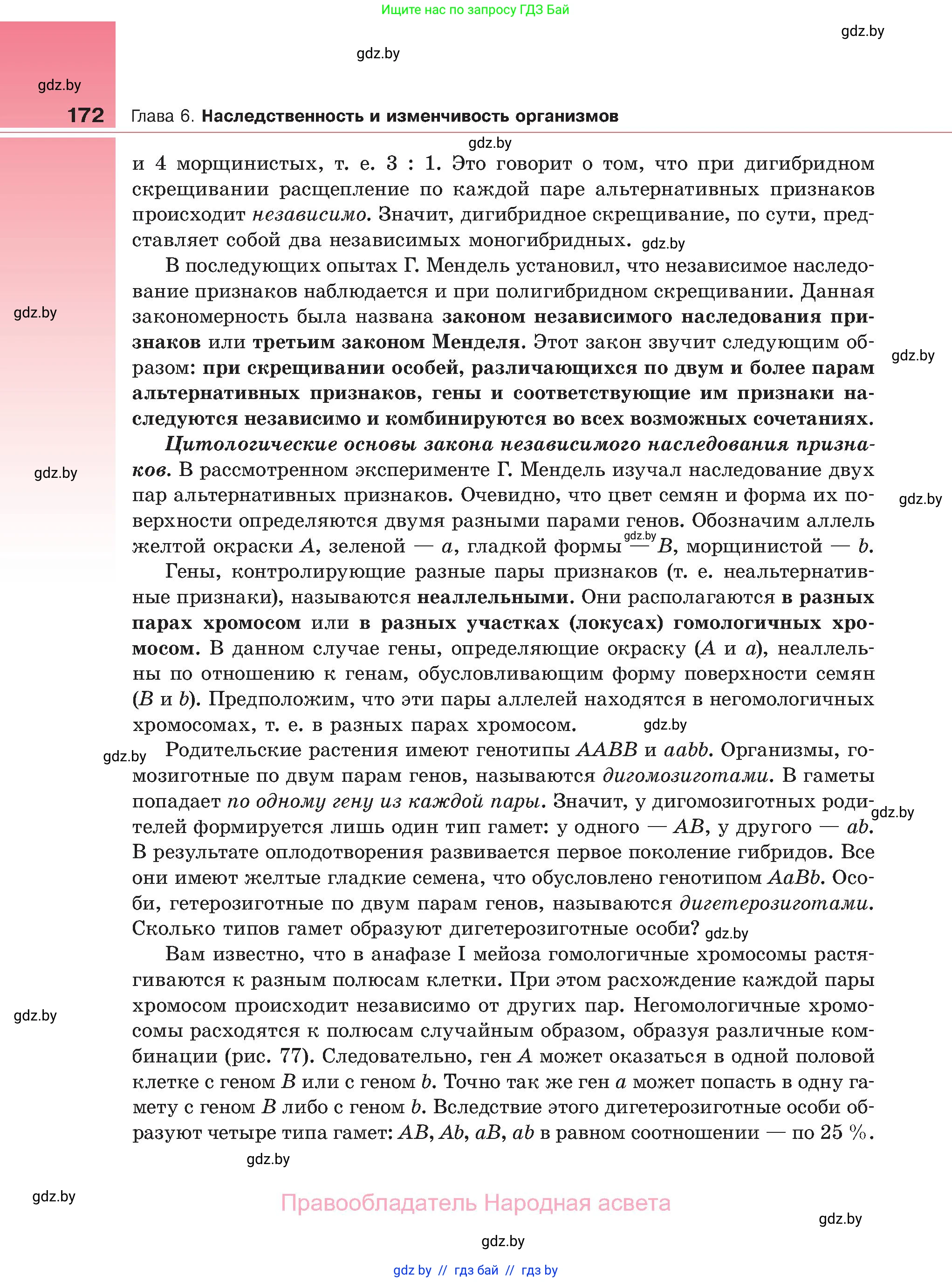 Биология, 11 класс Учебник, авторы: Дашков Максим Леонидович, Песнякевич Александр Георгиевич, Головач Алексей Михайлович, издательство Народная асвета, Минск, 2021, голубого цвета, страница 172