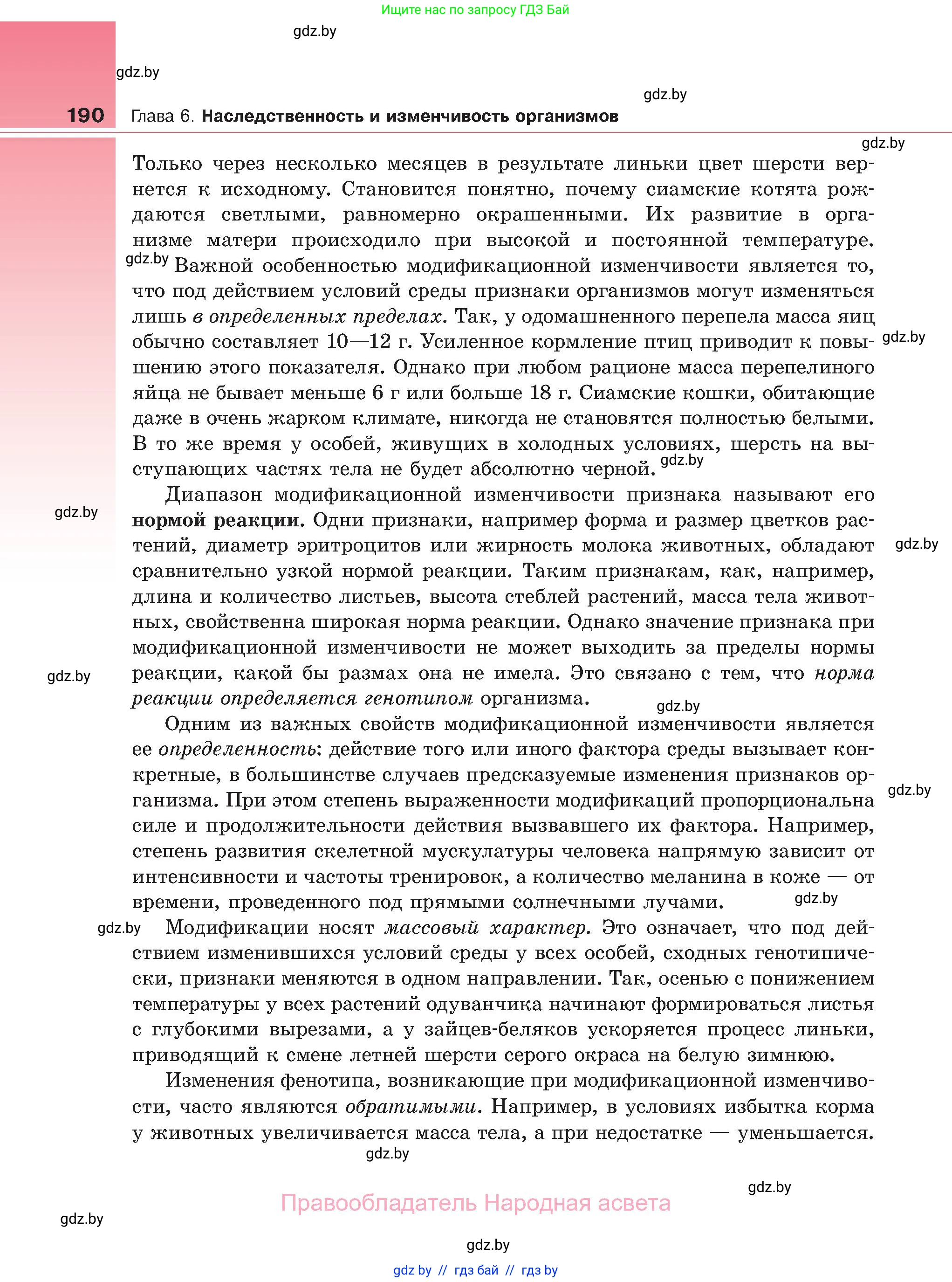 Биология, 11 класс Учебник, авторы: Дашков Максим Леонидович, Песнякевич Александр Георгиевич, Головач Алексей Михайлович, издательство Народная асвета, Минск, 2021, голубого цвета, страница 190