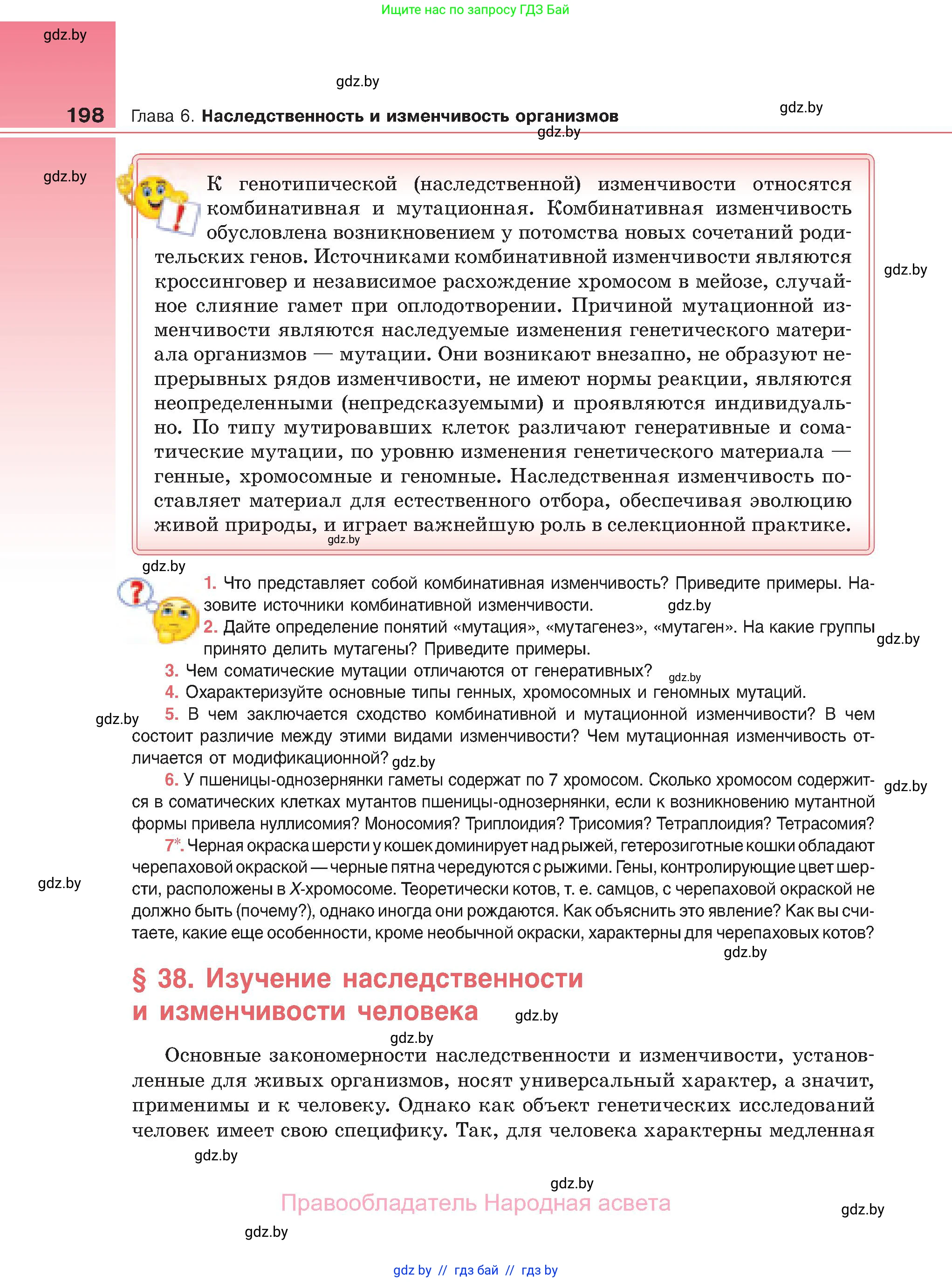 Биология, 11 класс Учебник, авторы: Дашков Максим Леонидович, Песнякевич Александр Георгиевич, Головач Алексей Михайлович, издательство Народная асвета, Минск, 2021, голубого цвета, страница 198