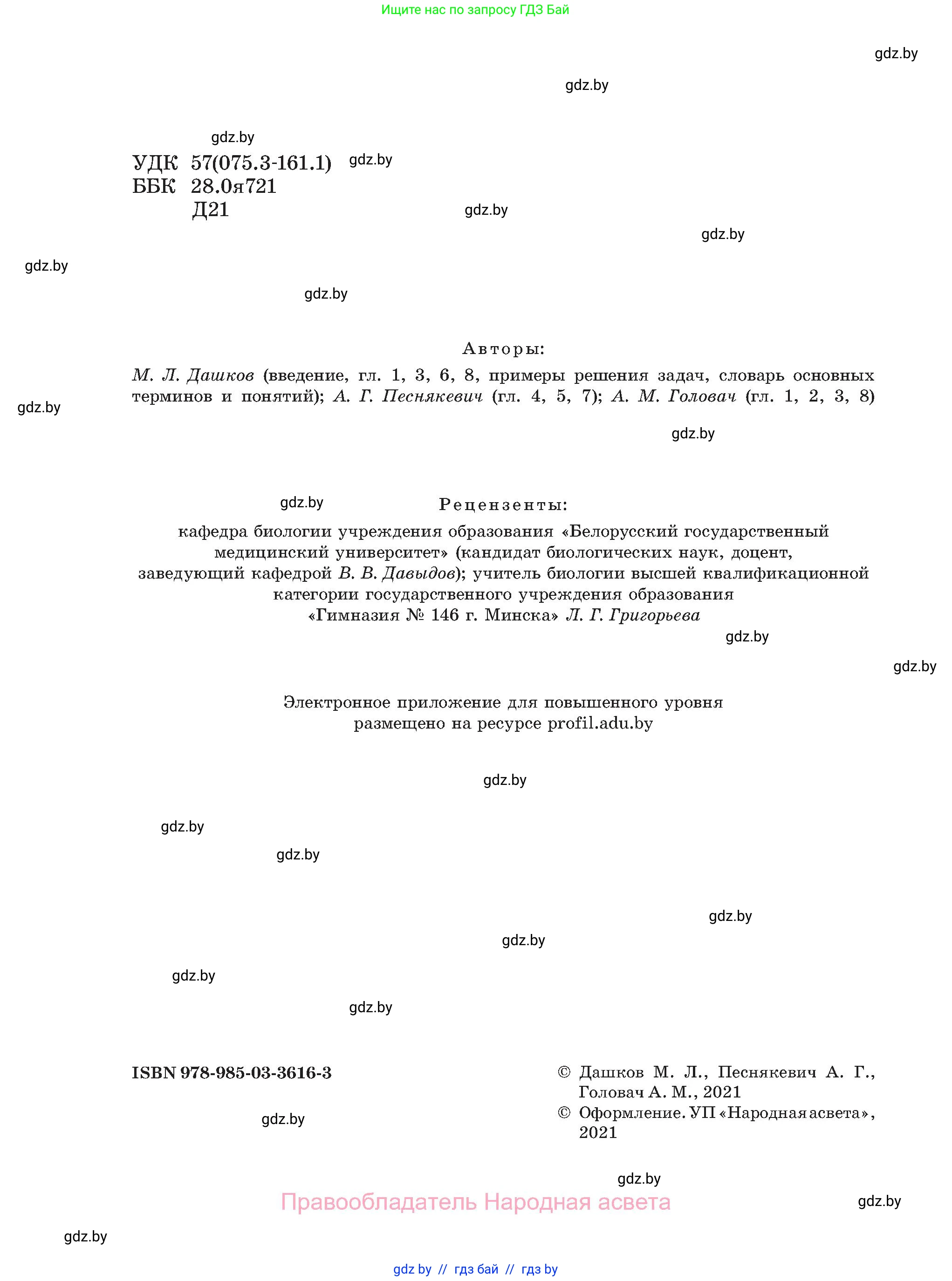 Биология, 11 класс Учебник, авторы: Дашков Максим Леонидович, Песнякевич Александр Георгиевич, Головач Алексей Михайлович, издательство Народная асвета, Минск, 2021, голубого цвета, страница 2