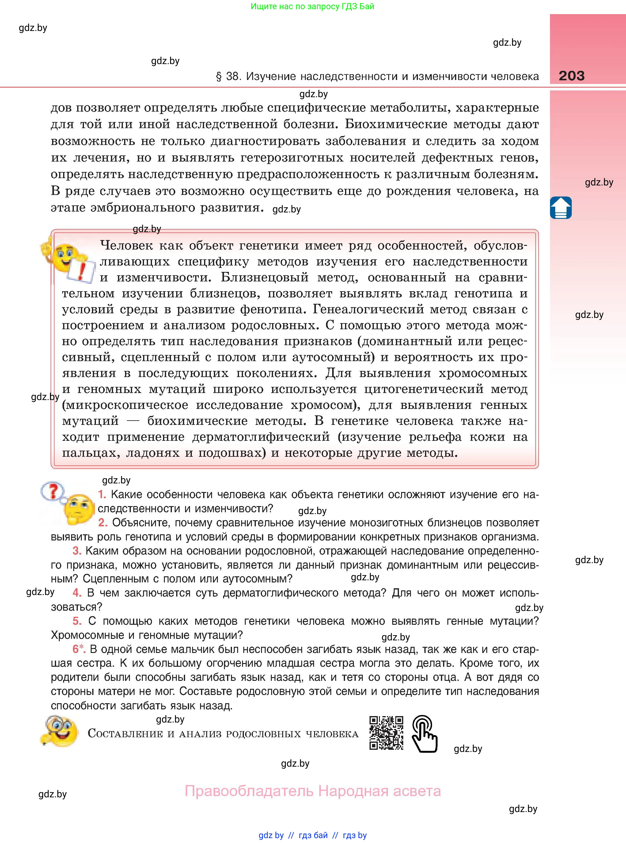 Биология, 11 класс Учебник, авторы: Дашков Максим Леонидович, Песнякевич Александр Георгиевич, Головач Алексей Михайлович, издательство Народная асвета, Минск, 2021, голубого цвета, страница 203