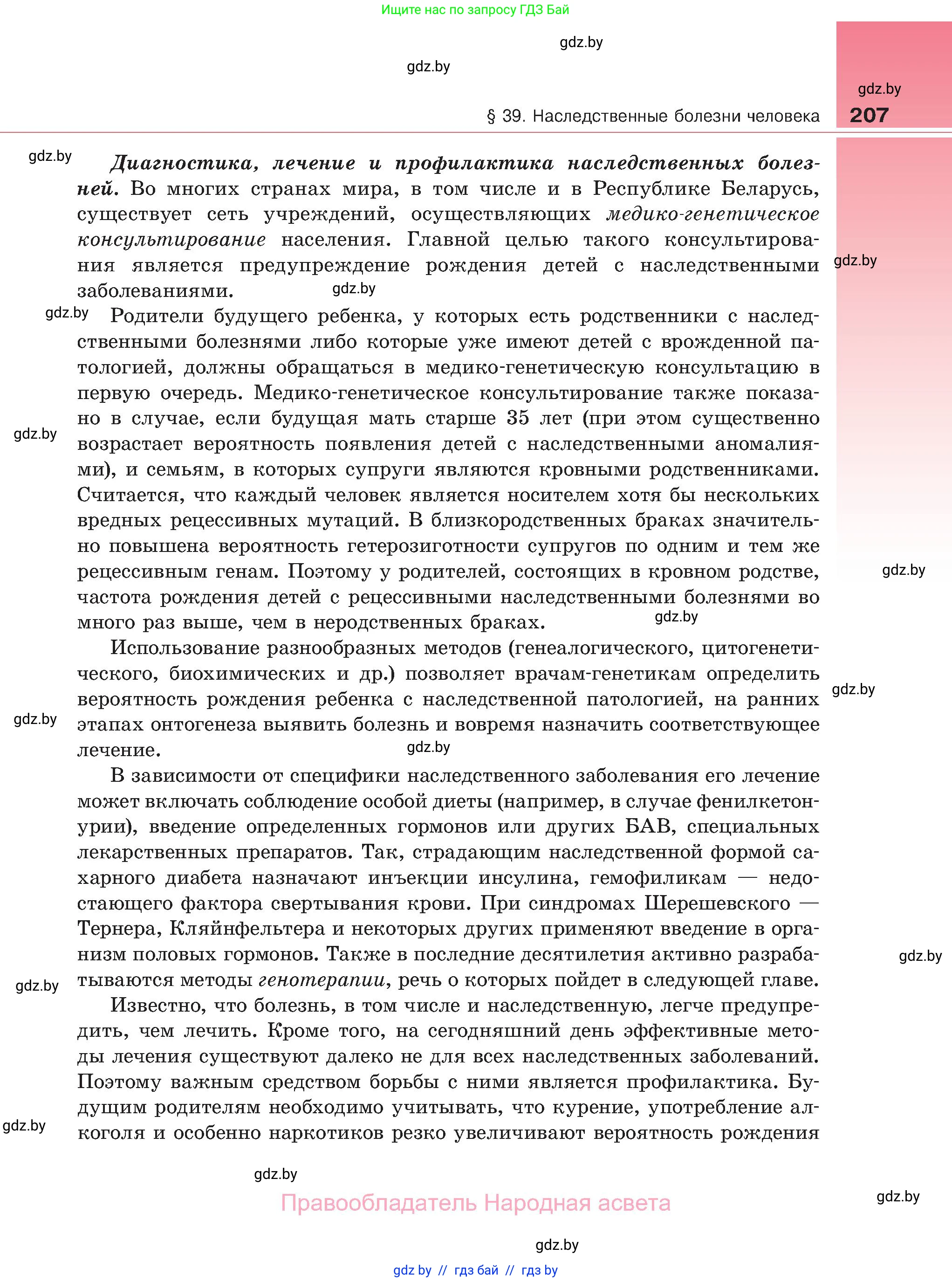 Биология, 11 класс Учебник, авторы: Дашков Максим Леонидович, Песнякевич Александр Георгиевич, Головач Алексей Михайлович, издательство Народная асвета, Минск, 2021, голубого цвета, страница 207