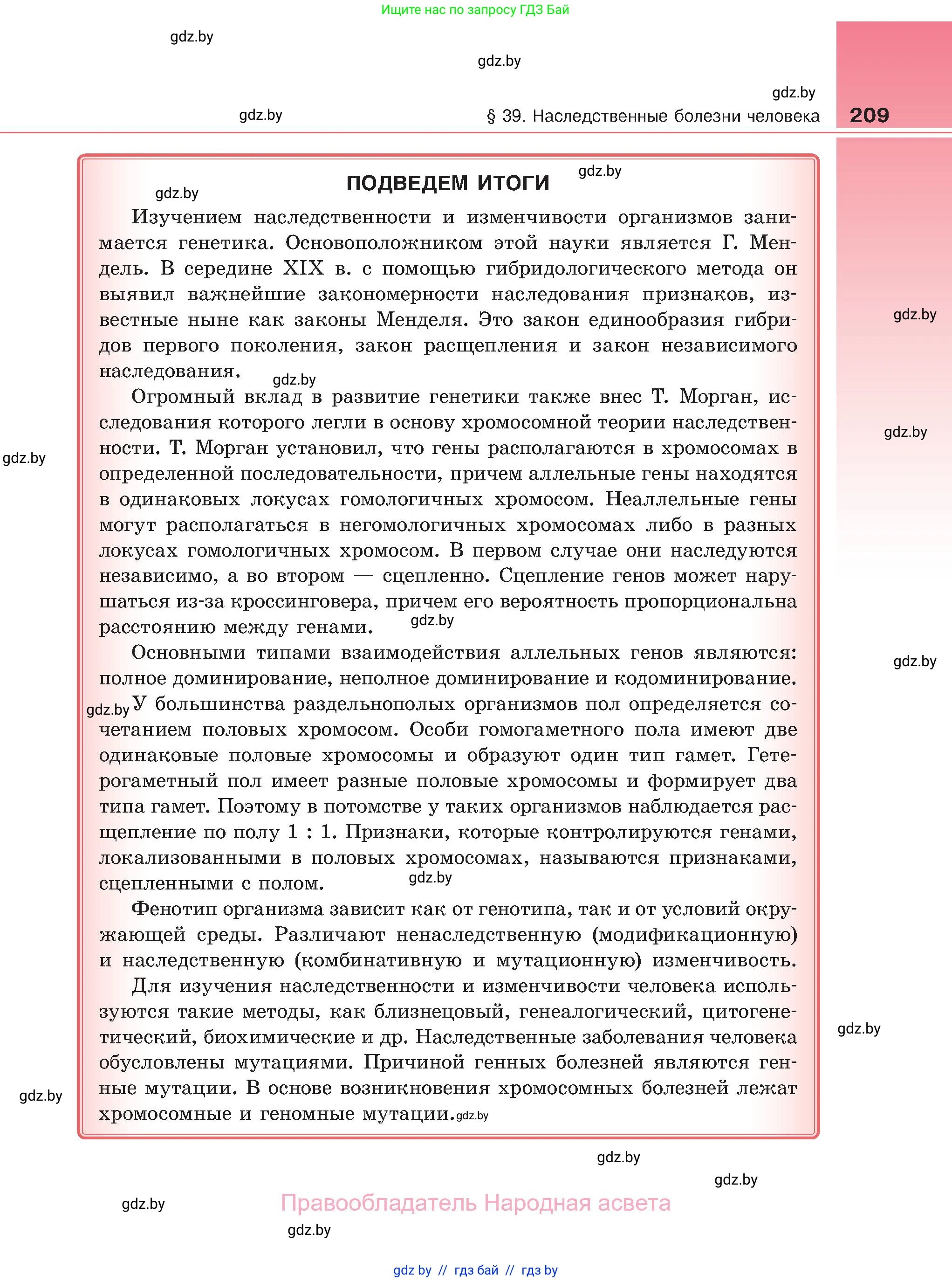 Биология, 11 класс Учебник, авторы: Дашков Максим Леонидович, Песнякевич Александр Георгиевич, Головач Алексей Михайлович, издательство Народная асвета, Минск, 2021, голубого цвета, страница 209