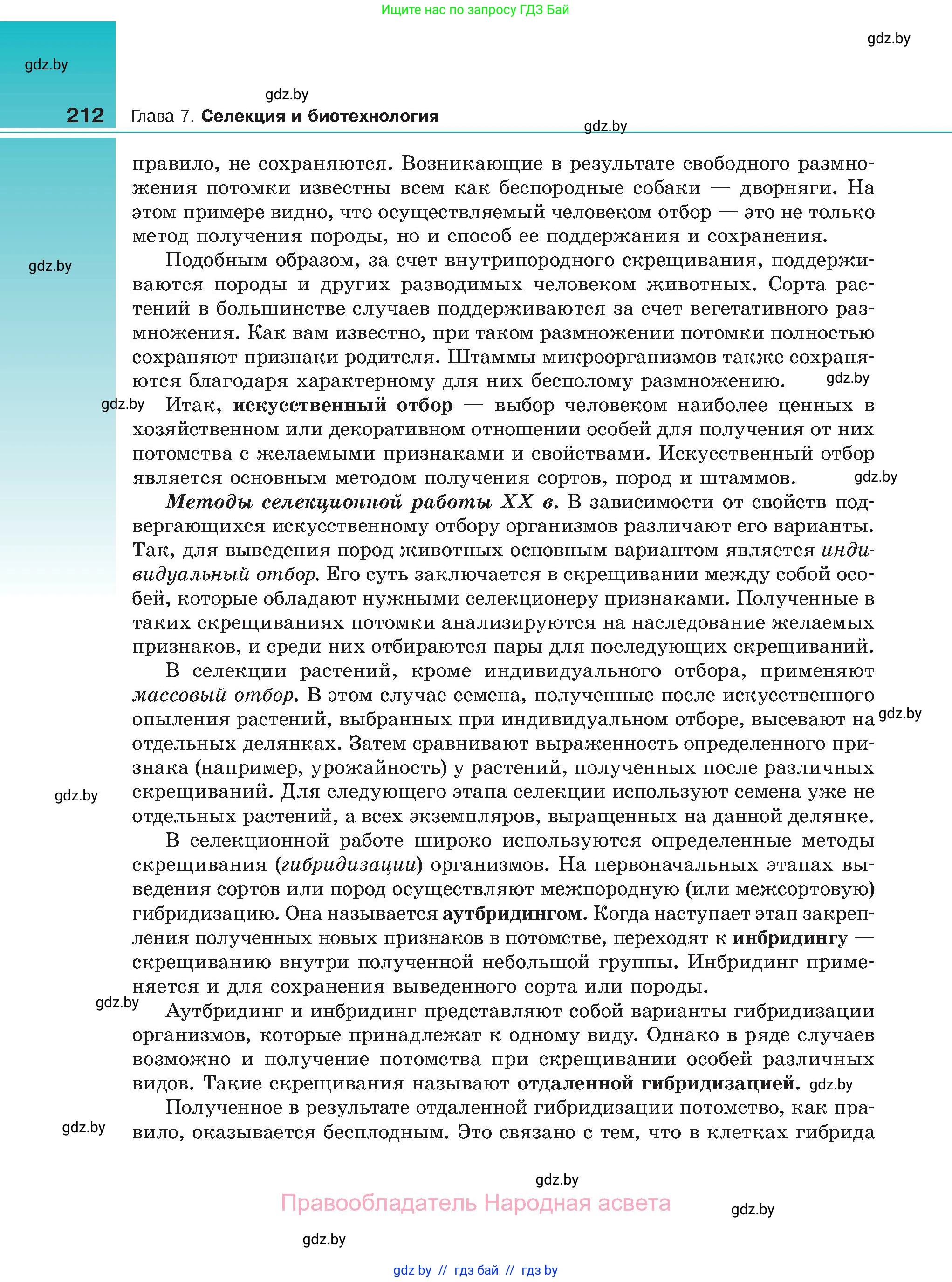 Биология, 11 класс Учебник, авторы: Дашков Максим Леонидович, Песнякевич Александр Георгиевич, Головач Алексей Михайлович, издательство Народная асвета, Минск, 2021, голубого цвета, страница 212
