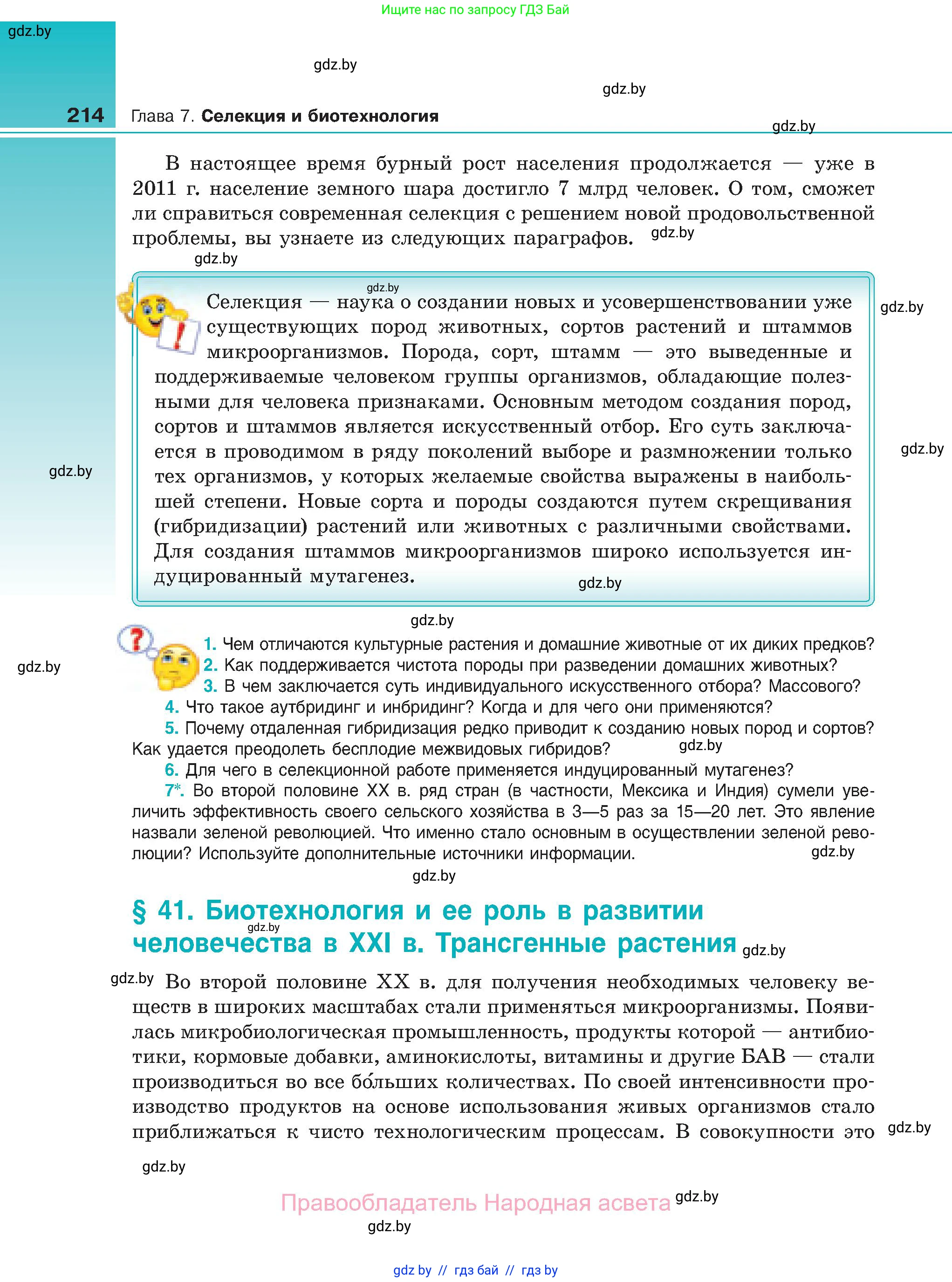Биология, 11 класс Учебник, авторы: Дашков Максим Леонидович, Песнякевич Александр Георгиевич, Головач Алексей Михайлович, издательство Народная асвета, Минск, 2021, голубого цвета, страница 214
