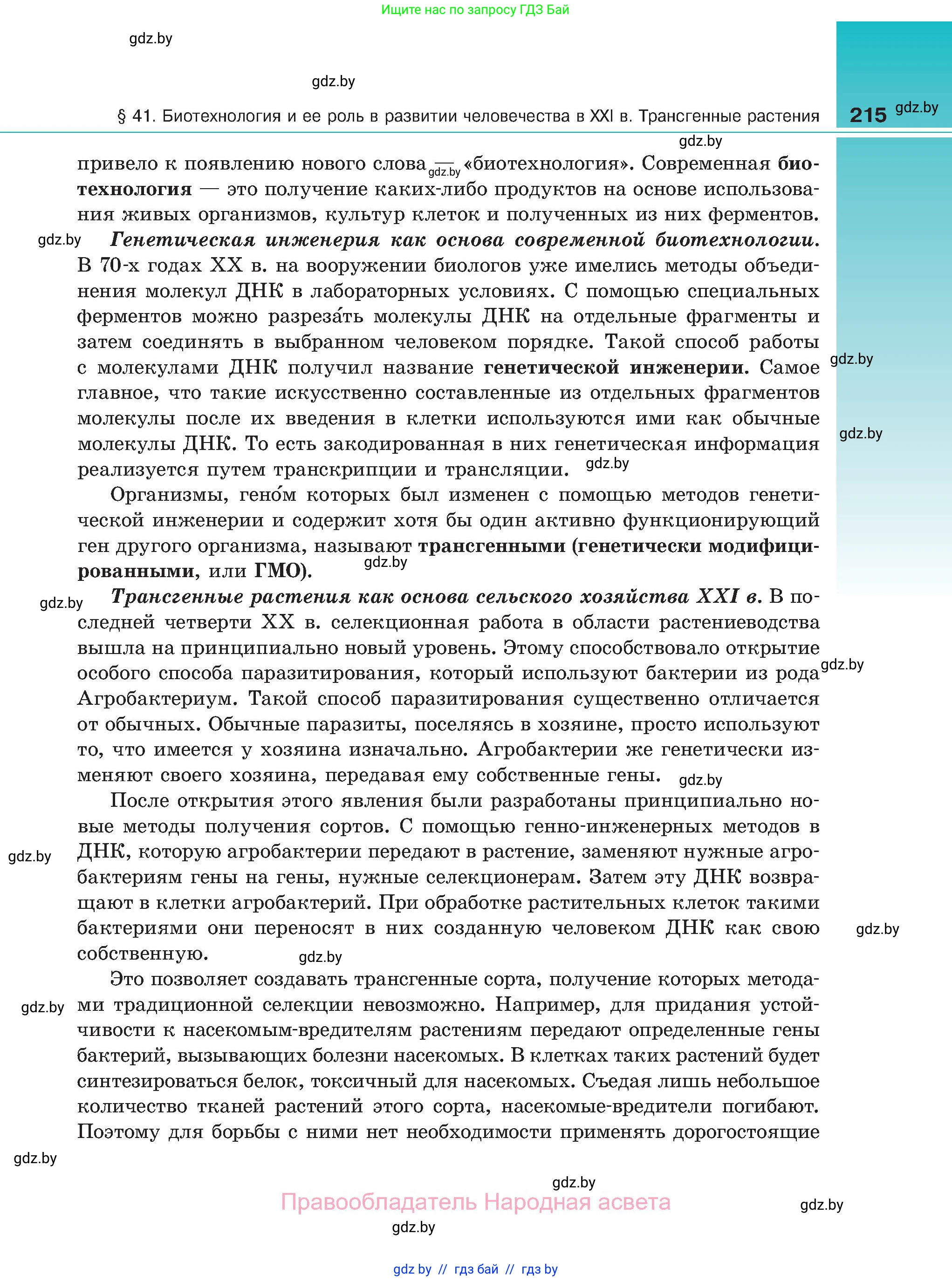 Биология, 11 класс Учебник, авторы: Дашков Максим Леонидович, Песнякевич Александр Георгиевич, Головач Алексей Михайлович, издательство Народная асвета, Минск, 2021, голубого цвета, страница 215
