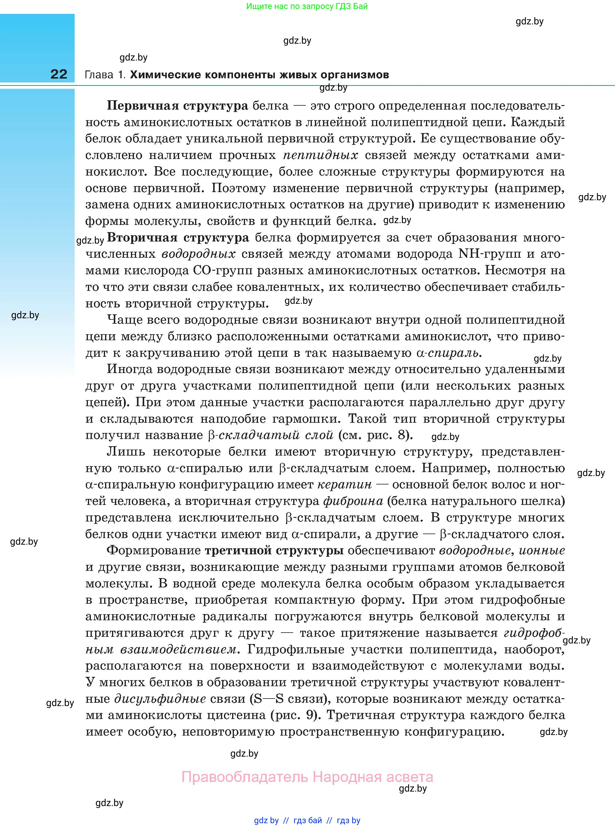 Биология, 11 класс Учебник, авторы: Дашков Максим Леонидович, Песнякевич Александр Георгиевич, Головач Алексей Михайлович, издательство Народная асвета, Минск, 2021, голубого цвета, страница 22