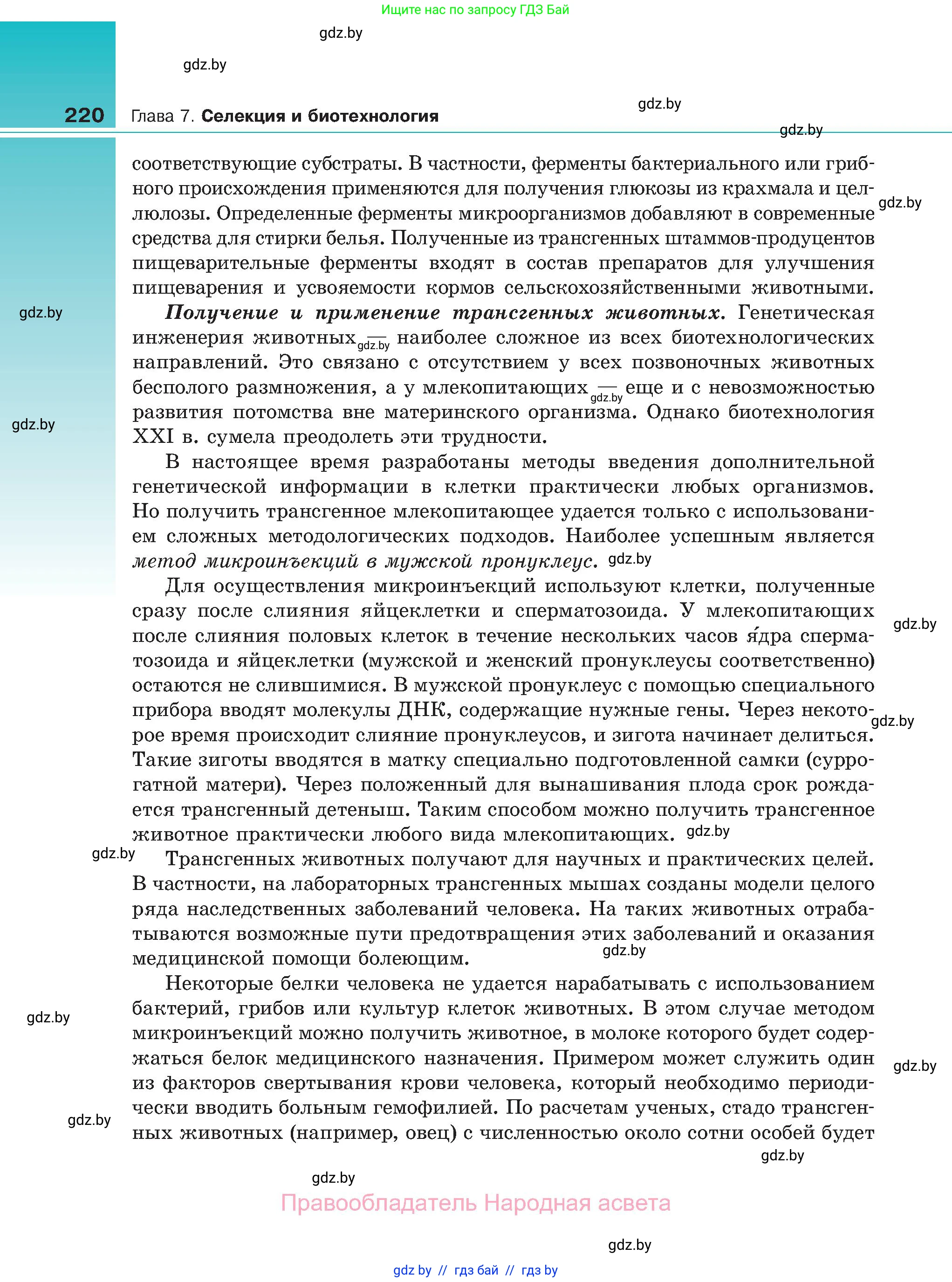 Биология, 11 класс Учебник, авторы: Дашков Максим Леонидович, Песнякевич Александр Георгиевич, Головач Алексей Михайлович, издательство Народная асвета, Минск, 2021, голубого цвета, страница 220