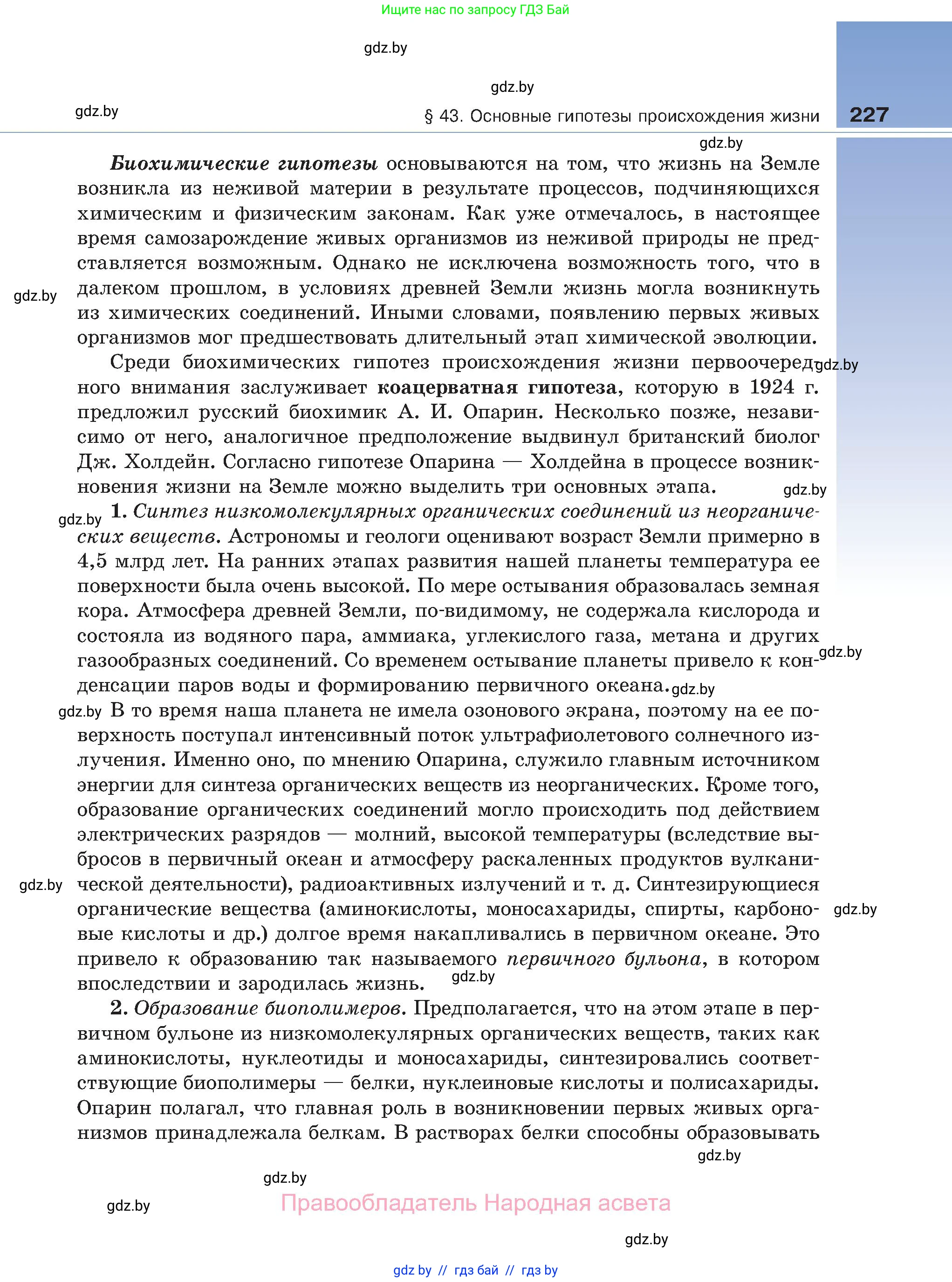 Биология, 11 класс Учебник, авторы: Дашков Максим Леонидович, Песнякевич Александр Георгиевич, Головач Алексей Михайлович, издательство Народная асвета, Минск, 2021, голубого цвета, страница 227