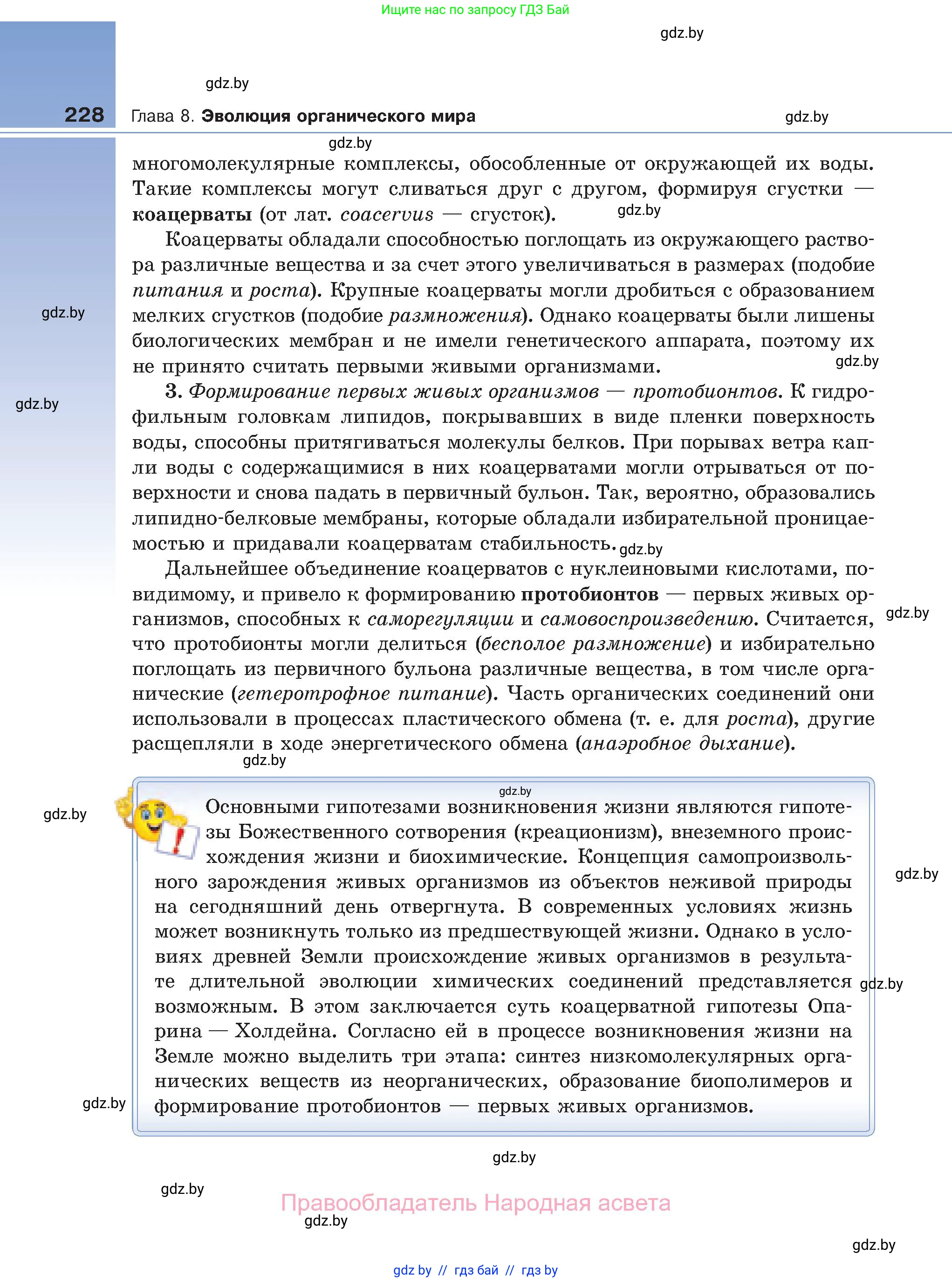 Биология, 11 класс Учебник, авторы: Дашков Максим Леонидович, Песнякевич Александр Георгиевич, Головач Алексей Михайлович, издательство Народная асвета, Минск, 2021, голубого цвета, страница 228