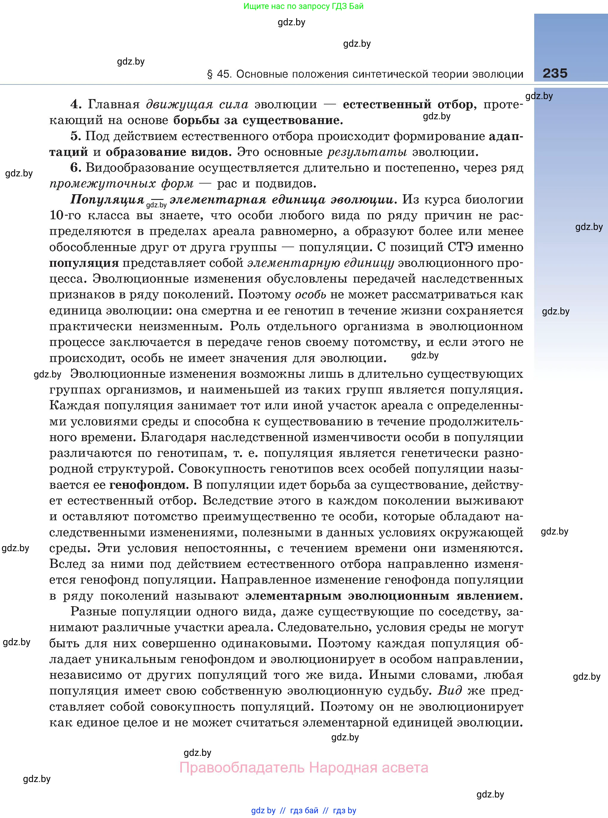 Биология, 11 класс Учебник, авторы: Дашков Максим Леонидович, Песнякевич Александр Георгиевич, Головач Алексей Михайлович, издательство Народная асвета, Минск, 2021, голубого цвета, страница 235