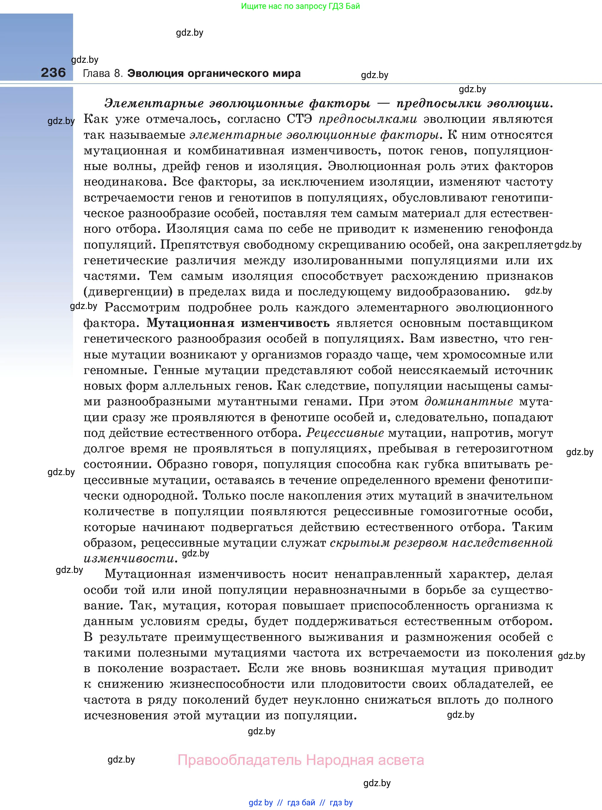 Биология, 11 класс Учебник, авторы: Дашков Максим Леонидович, Песнякевич Александр Георгиевич, Головач Алексей Михайлович, издательство Народная асвета, Минск, 2021, голубого цвета, страница 236