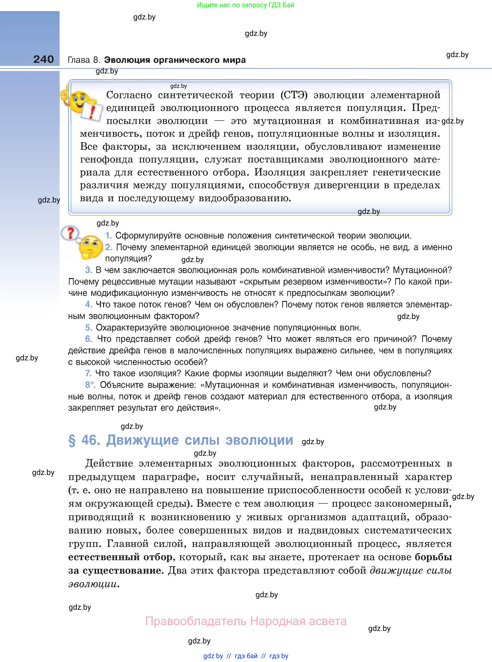 Биология, 11 класс Учебник, авторы: Дашков Максим Леонидович, Песнякевич Александр Георгиевич, Головач Алексей Михайлович, издательство Народная асвета, Минск, 2021, голубого цвета, страница 240