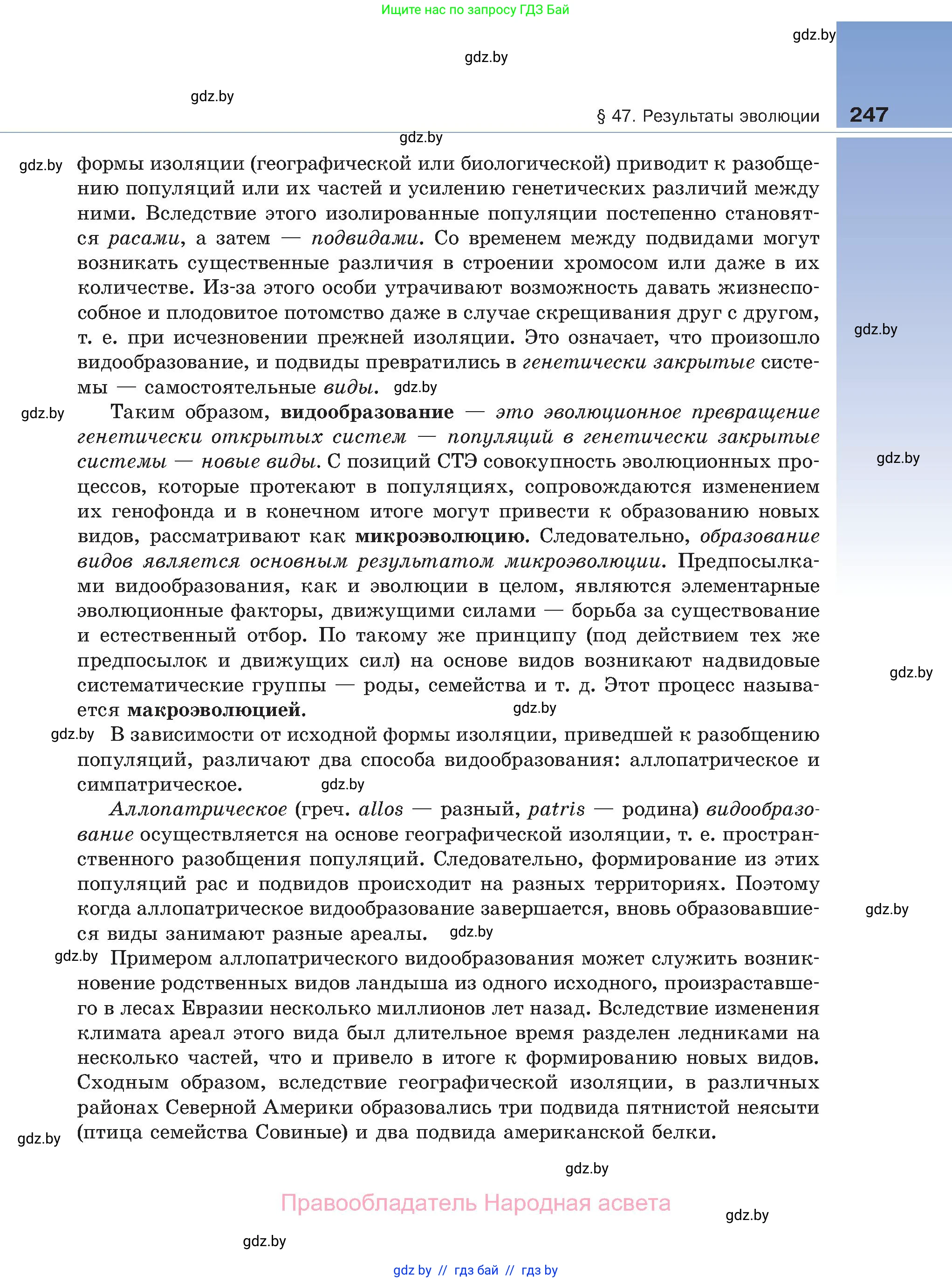 Биология, 11 класс Учебник, авторы: Дашков Максим Леонидович, Песнякевич Александр Георгиевич, Головач Алексей Михайлович, издательство Народная асвета, Минск, 2021, голубого цвета, страница 247