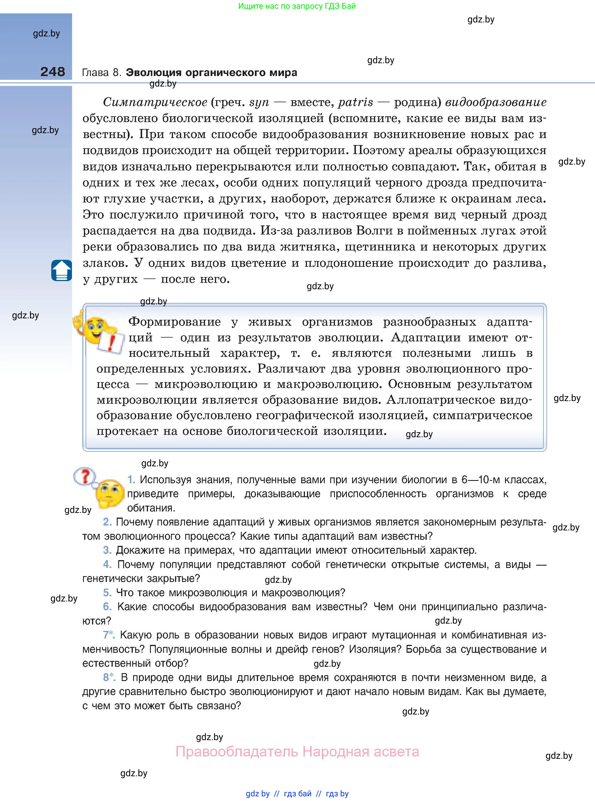 Биология, 11 класс Учебник, авторы: Дашков Максим Леонидович, Песнякевич Александр Георгиевич, Головач Алексей Михайлович, издательство Народная асвета, Минск, 2021, голубого цвета, страница 248