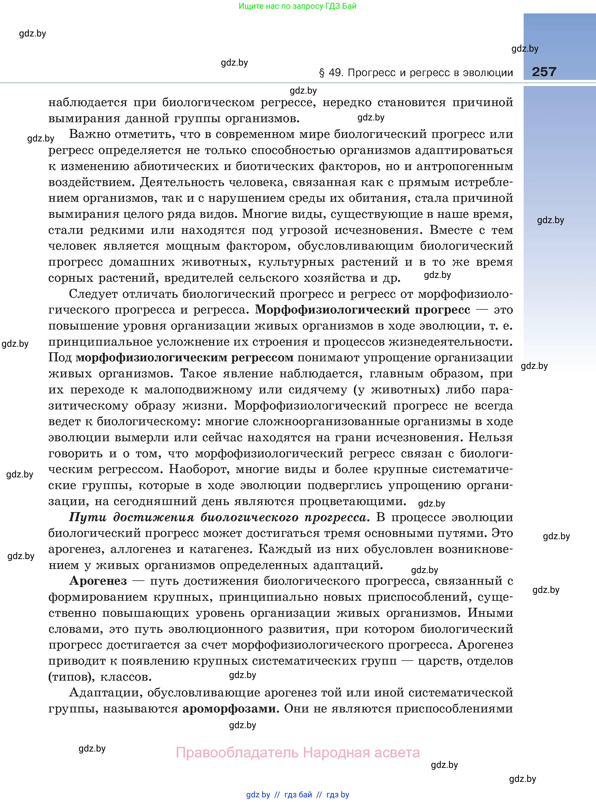 Биология, 11 класс Учебник, авторы: Дашков Максим Леонидович, Песнякевич Александр Георгиевич, Головач Алексей Михайлович, издательство Народная асвета, Минск, 2021, голубого цвета, страница 257