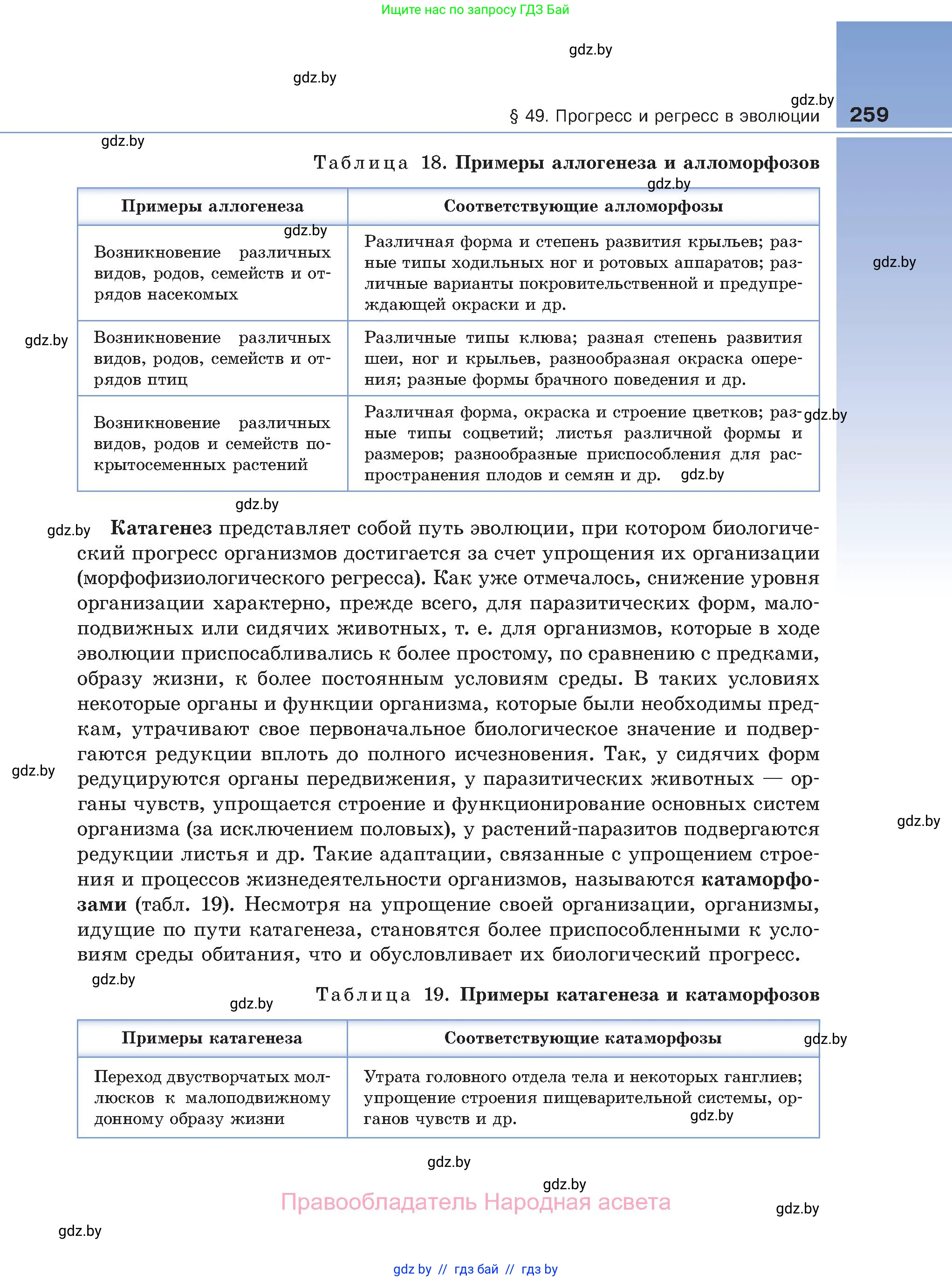 Биология, 11 класс Учебник, авторы: Дашков Максим Леонидович, Песнякевич Александр Георгиевич, Головач Алексей Михайлович, издательство Народная асвета, Минск, 2021, голубого цвета, страница 259