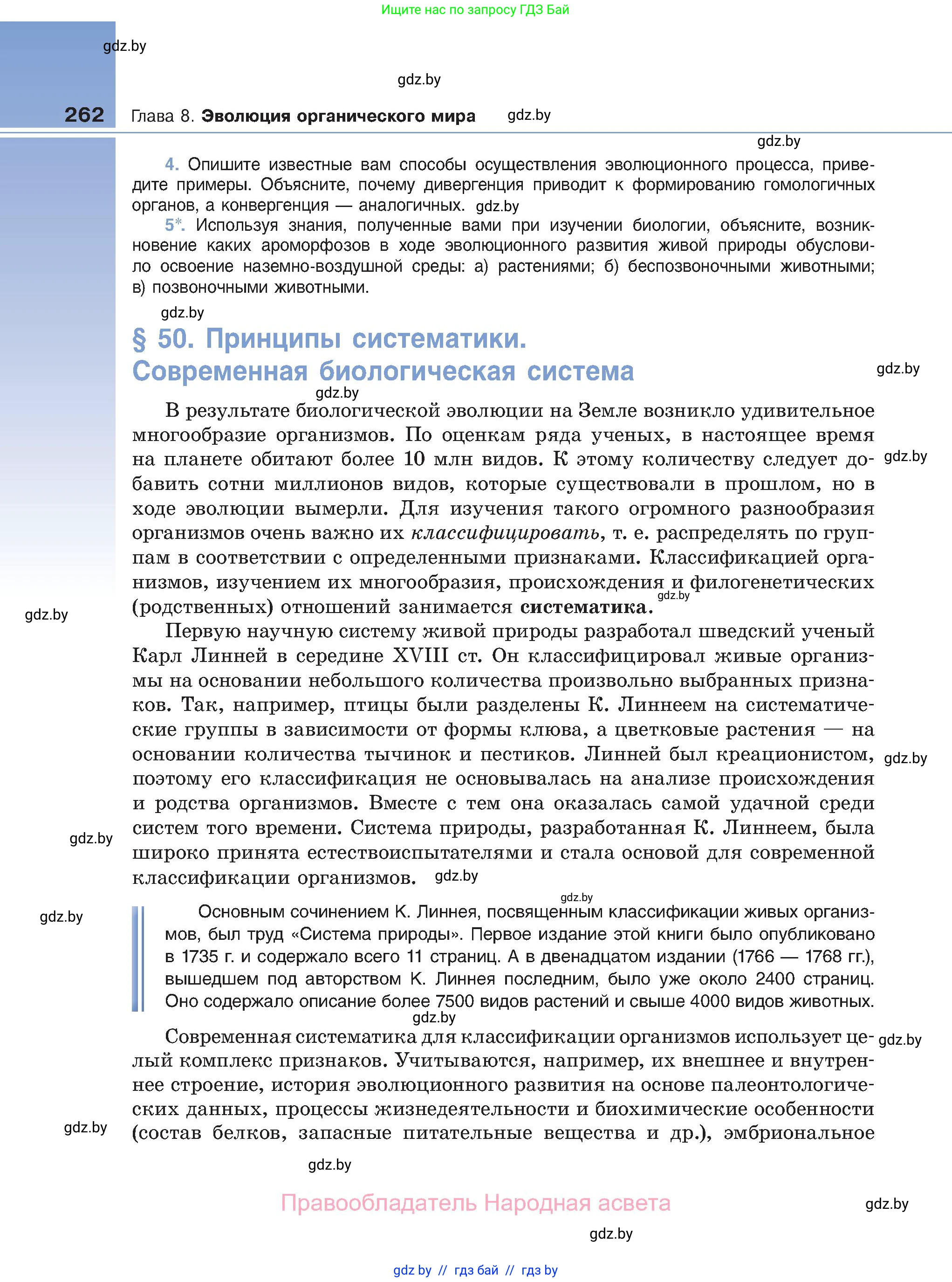 Биология, 11 класс Учебник, авторы: Дашков Максим Леонидович, Песнякевич Александр Георгиевич, Головач Алексей Михайлович, издательство Народная асвета, Минск, 2021, голубого цвета, страница 262
