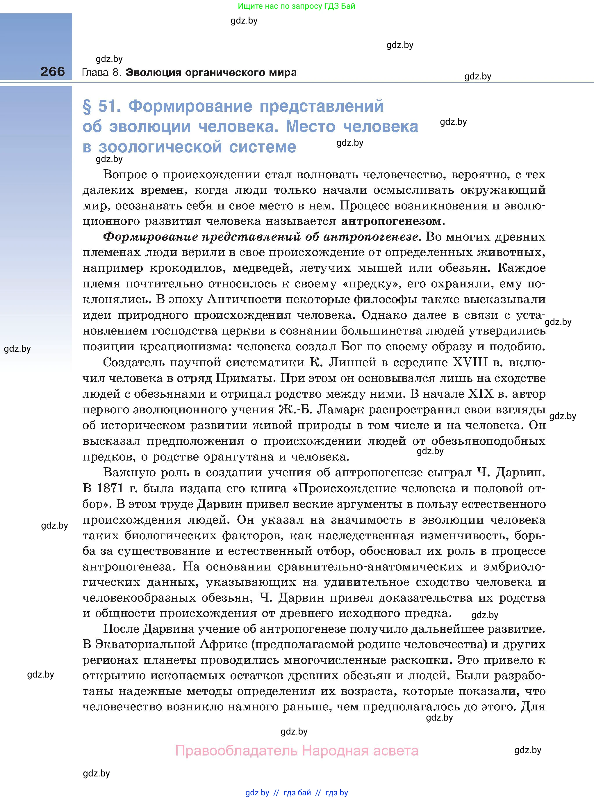 Биология, 11 класс Учебник, авторы: Дашков Максим Леонидович, Песнякевич Александр Георгиевич, Головач Алексей Михайлович, издательство Народная асвета, Минск, 2021, голубого цвета, страница 266