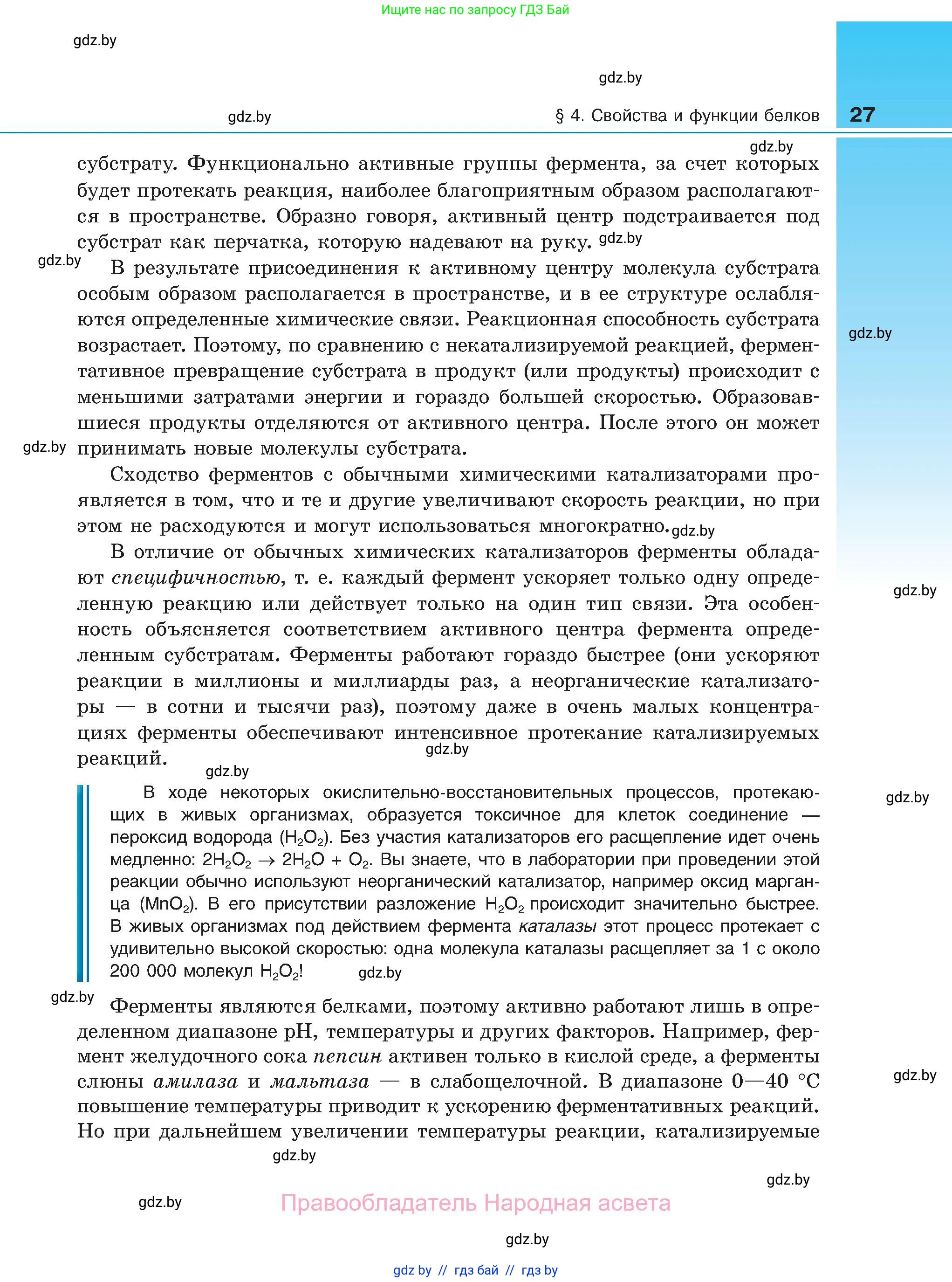 Биология, 11 класс Учебник, авторы: Дашков Максим Леонидович, Песнякевич Александр Георгиевич, Головач Алексей Михайлович, издательство Народная асвета, Минск, 2021, голубого цвета, страница 27
