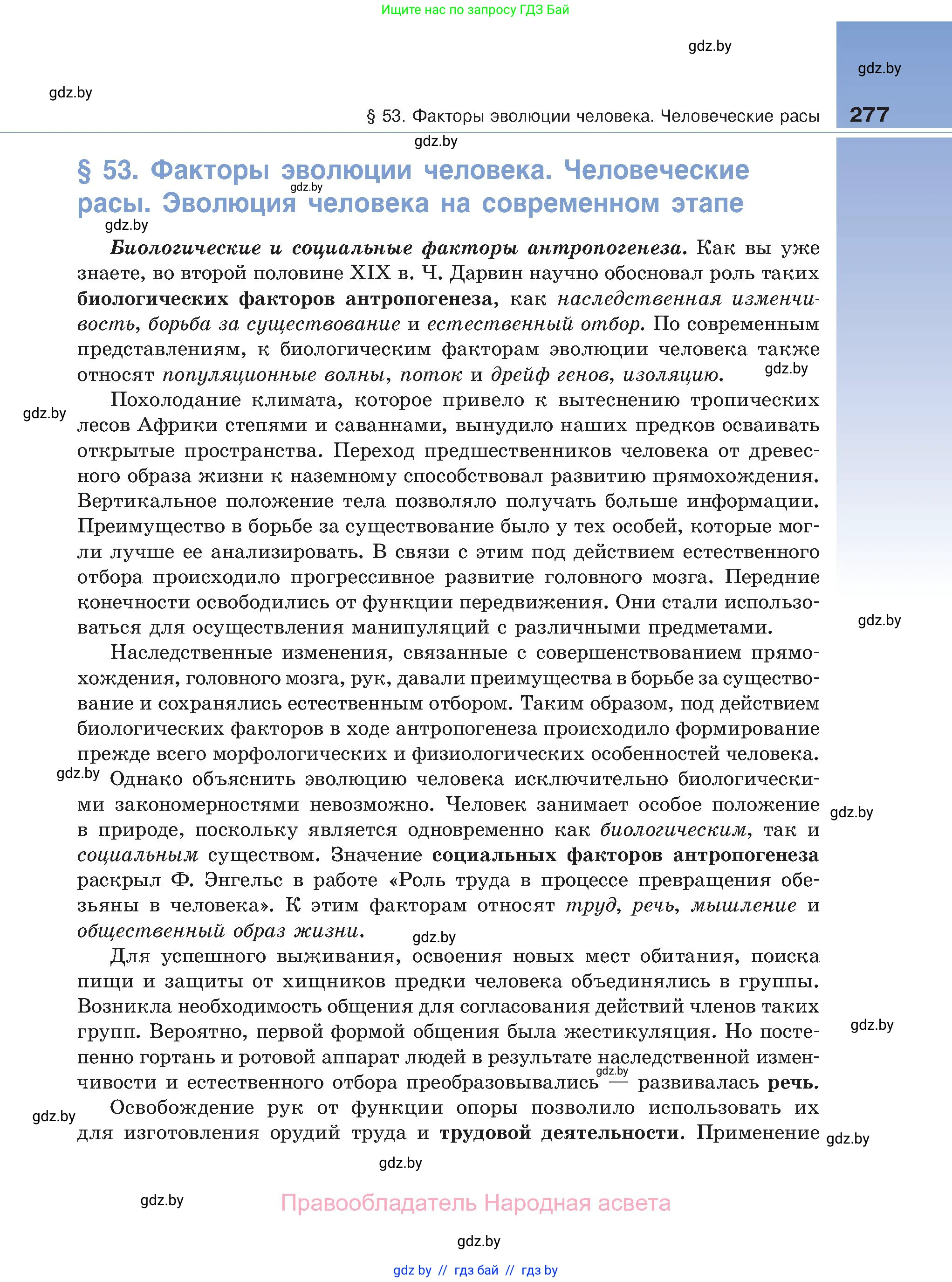 Биология, 11 класс Учебник, авторы: Дашков Максим Леонидович, Песнякевич Александр Георгиевич, Головач Алексей Михайлович, издательство Народная асвета, Минск, 2021, голубого цвета, страница 277