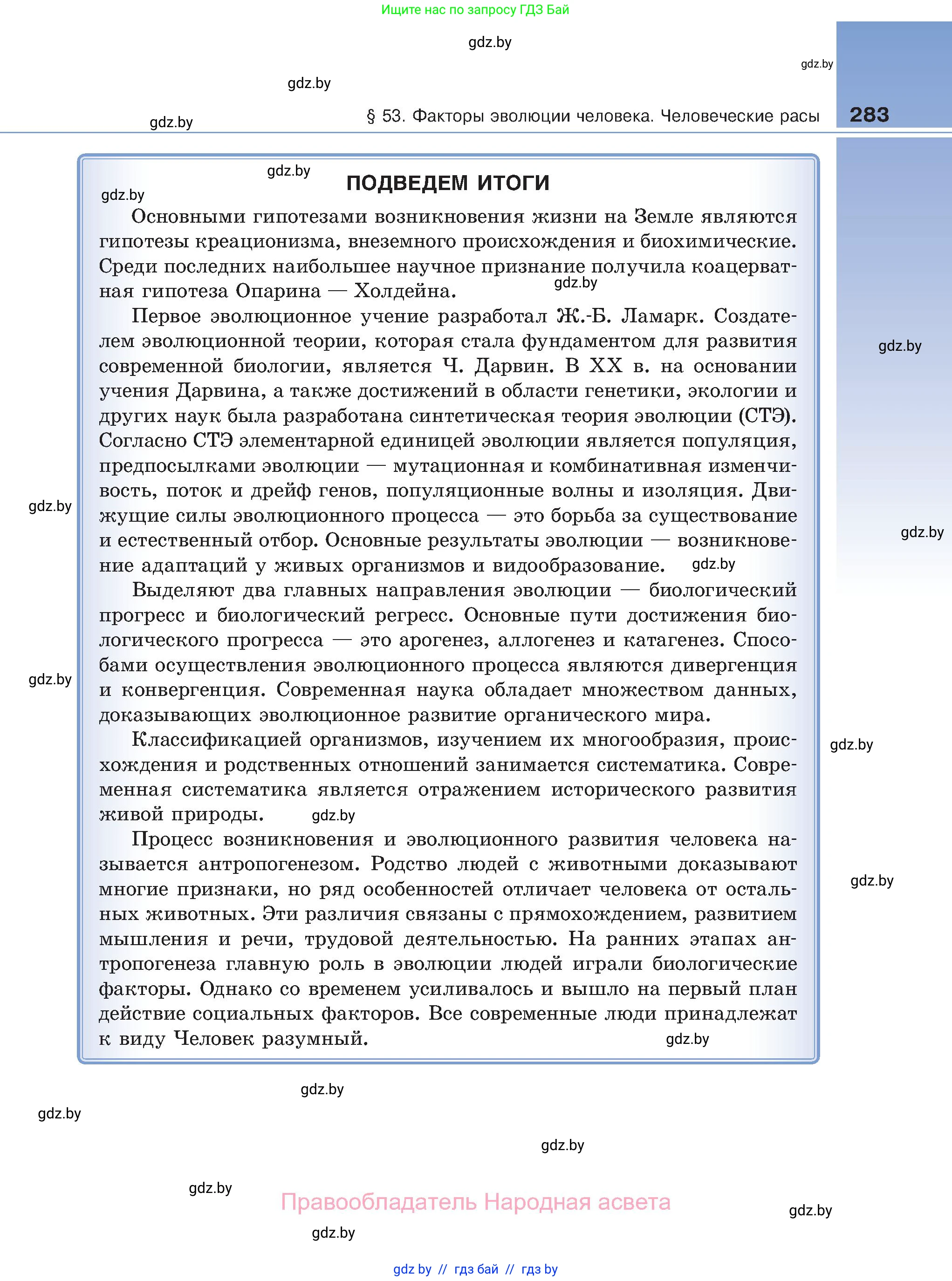Биология, 11 класс Учебник, авторы: Дашков Максим Леонидович, Песнякевич Александр Георгиевич, Головач Алексей Михайлович, издательство Народная асвета, Минск, 2021, голубого цвета, страница 283