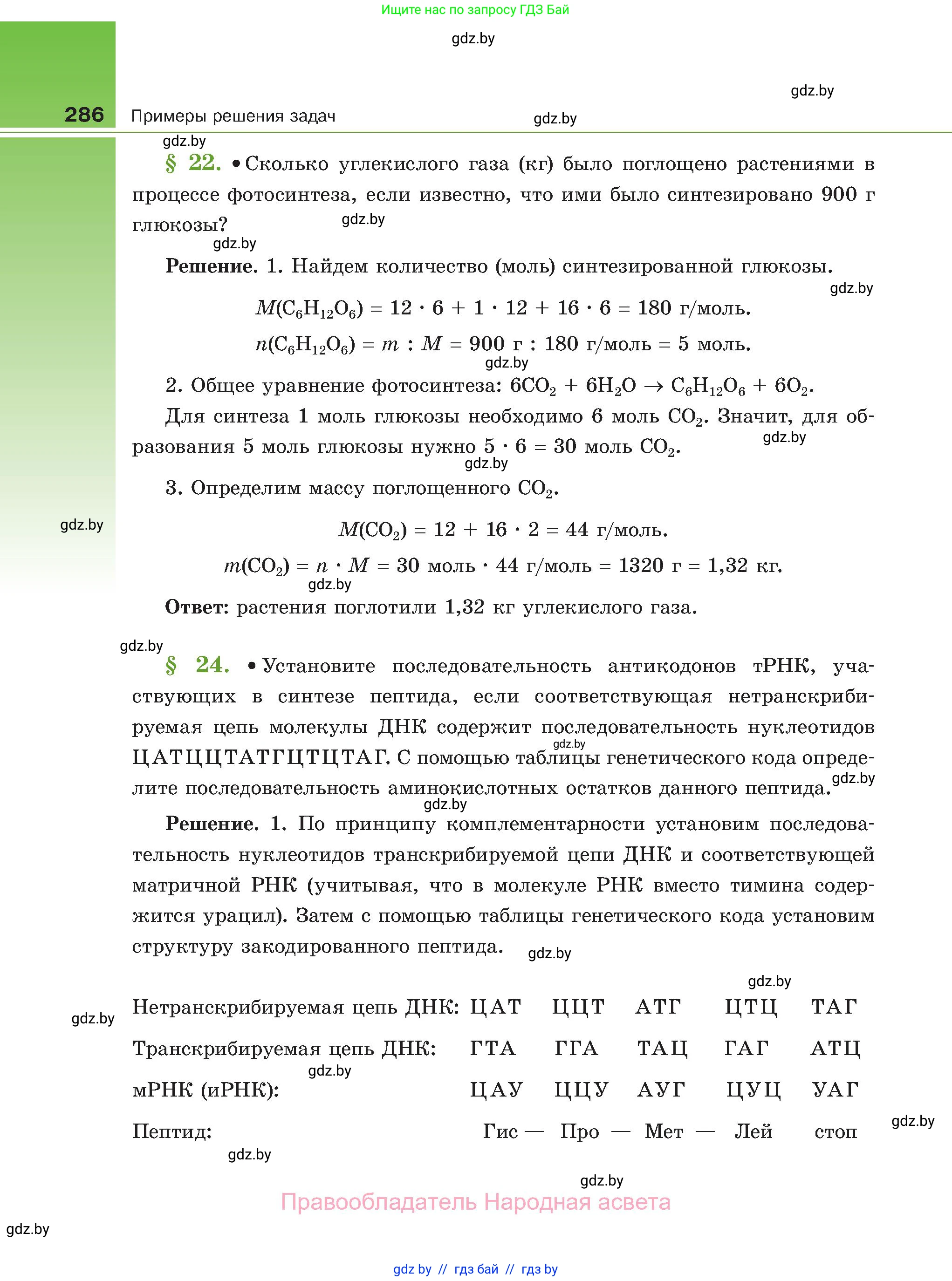 Биология, 11 класс Учебник, авторы: Дашков Максим Леонидович, Песнякевич Александр Георгиевич, Головач Алексей Михайлович, издательство Народная асвета, Минск, 2021, голубого цвета, страница 286