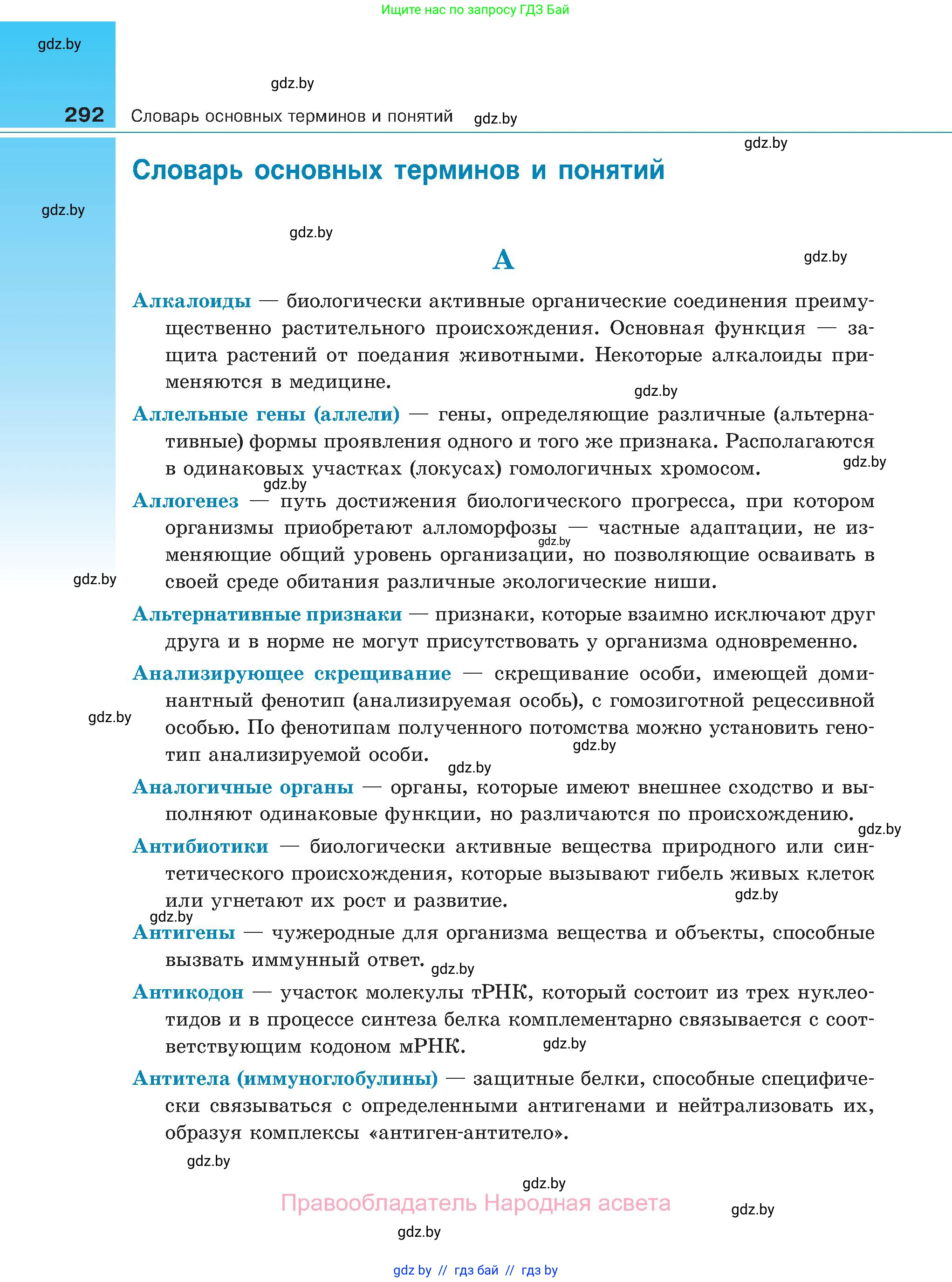 Биология, 11 класс Учебник, авторы: Дашков Максим Леонидович, Песнякевич Александр Георгиевич, Головач Алексей Михайлович, издательство Народная асвета, Минск, 2021, голубого цвета, страница 292
