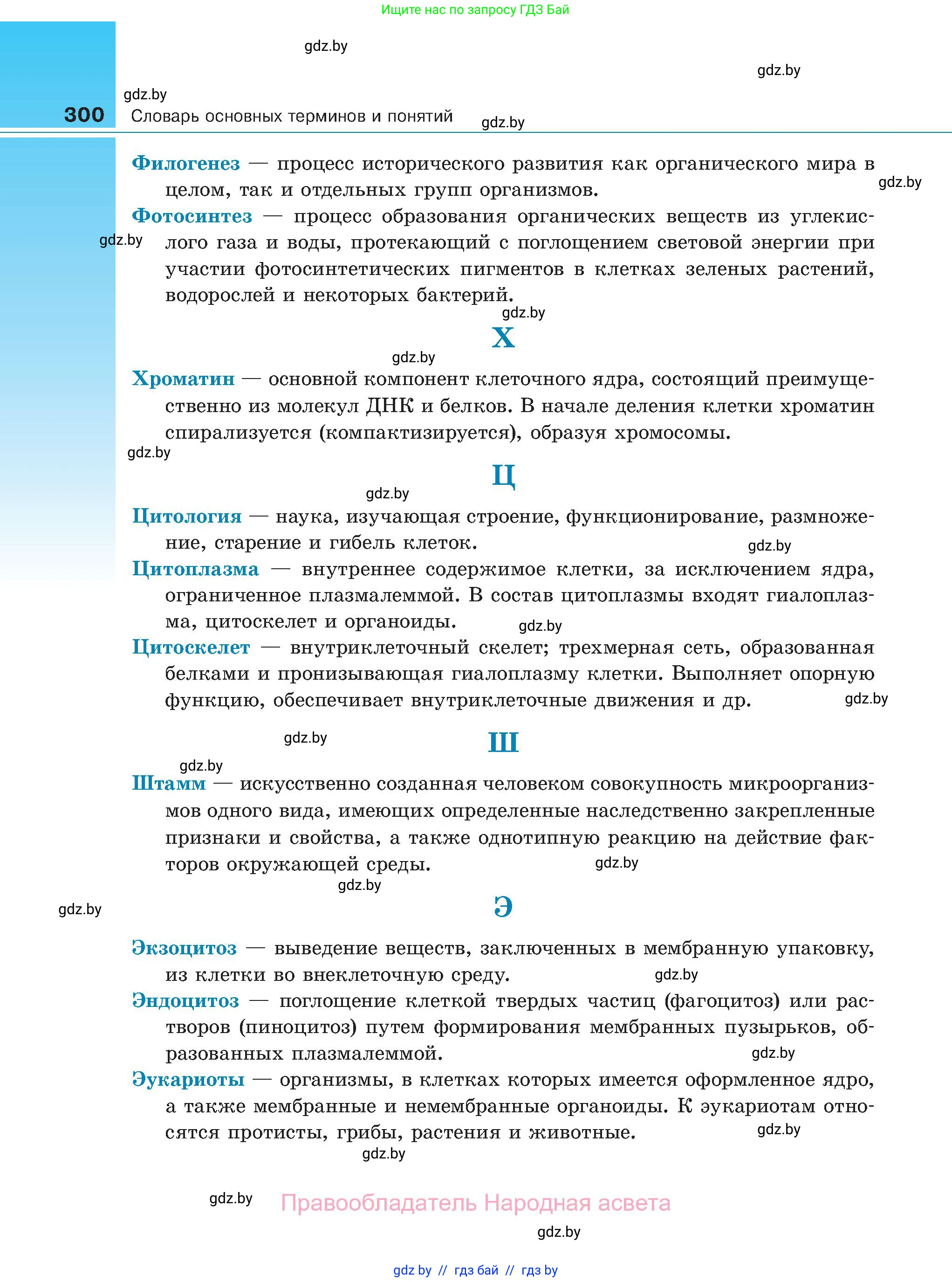 Биология, 11 класс Учебник, авторы: Дашков Максим Леонидович, Песнякевич Александр Георгиевич, Головач Алексей Михайлович, издательство Народная асвета, Минск, 2021, голубого цвета, страница 300