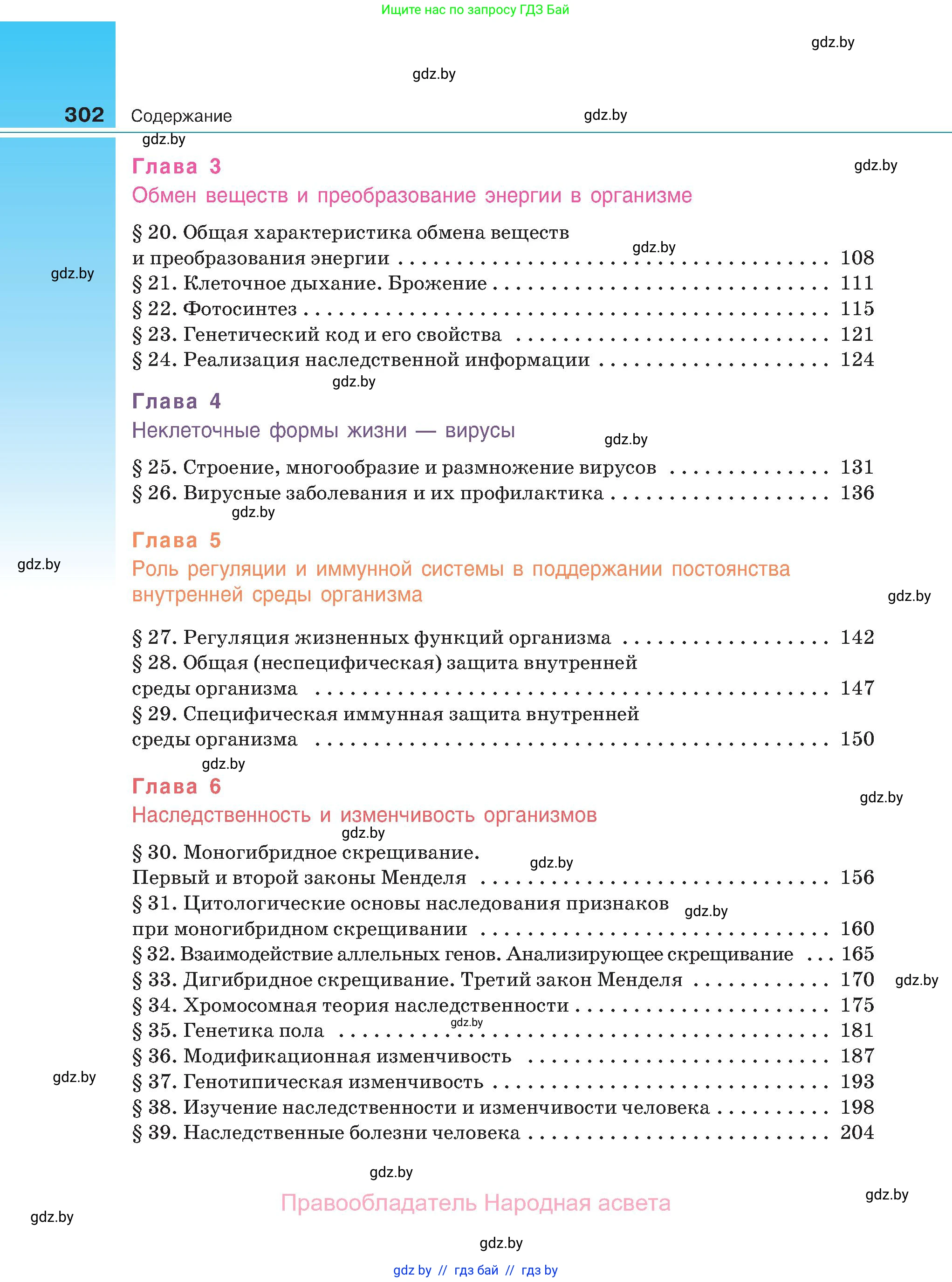 Биология, 11 класс Учебник, авторы: Дашков Максим Леонидович, Песнякевич Александр Георгиевич, Головач Алексей Михайлович, издательство Народная асвета, Минск, 2021, голубого цвета, страница 302