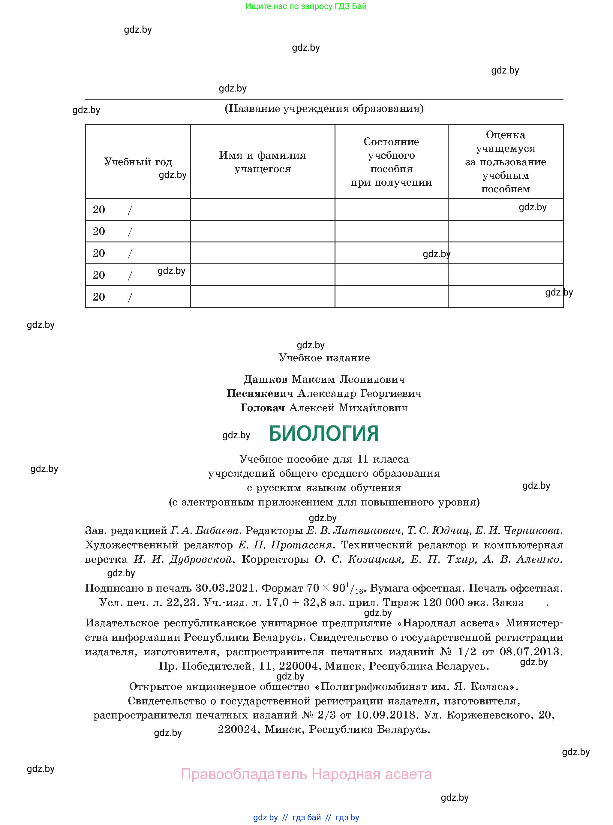 Биология, 11 класс Учебник, авторы: Дашков Максим Леонидович, Песнякевич Александр Георгиевич, Головач Алексей Михайлович, издательство Народная асвета, Минск, 2021, голубого цвета, страница 304