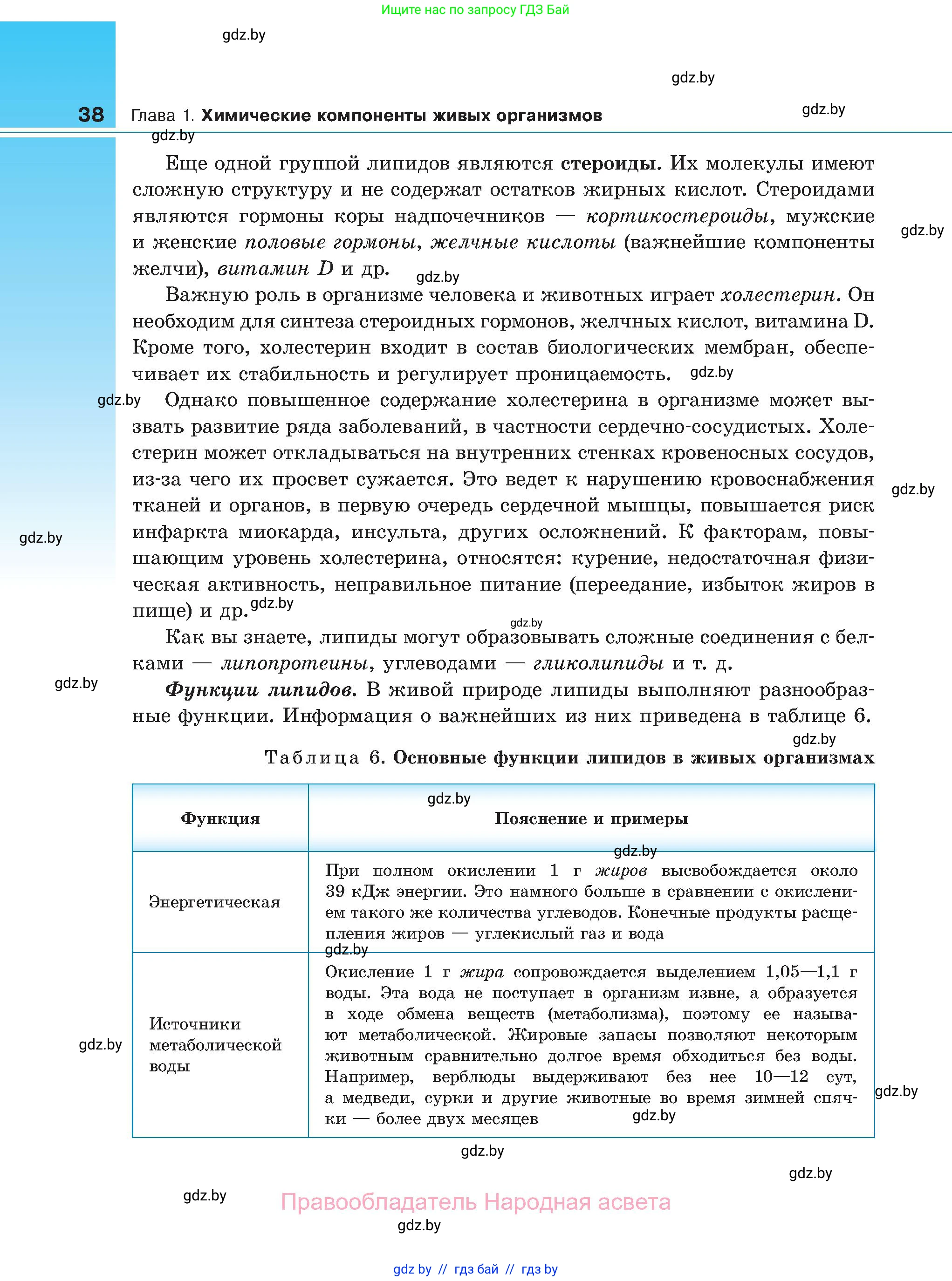 Биология, 11 класс Учебник, авторы: Дашков Максим Леонидович, Песнякевич Александр Георгиевич, Головач Алексей Михайлович, издательство Народная асвета, Минск, 2021, голубого цвета, страница 38