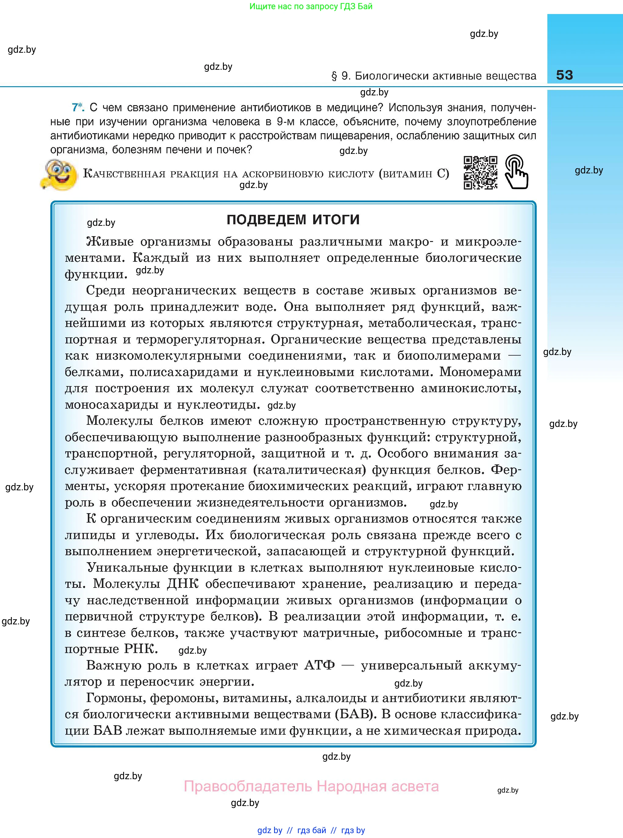 Биология, 11 класс Учебник, авторы: Дашков Максим Леонидович, Песнякевич Александр Георгиевич, Головач Алексей Михайлович, издательство Народная асвета, Минск, 2021, голубого цвета, страница 53