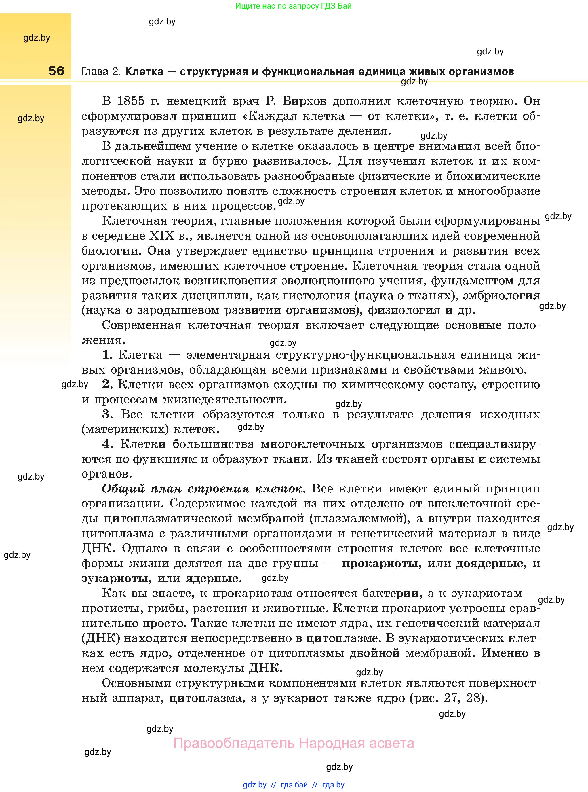 Биология, 11 класс Учебник, авторы: Дашков Максим Леонидович, Песнякевич Александр Георгиевич, Головач Алексей Михайлович, издательство Народная асвета, Минск, 2021, голубого цвета, страница 56