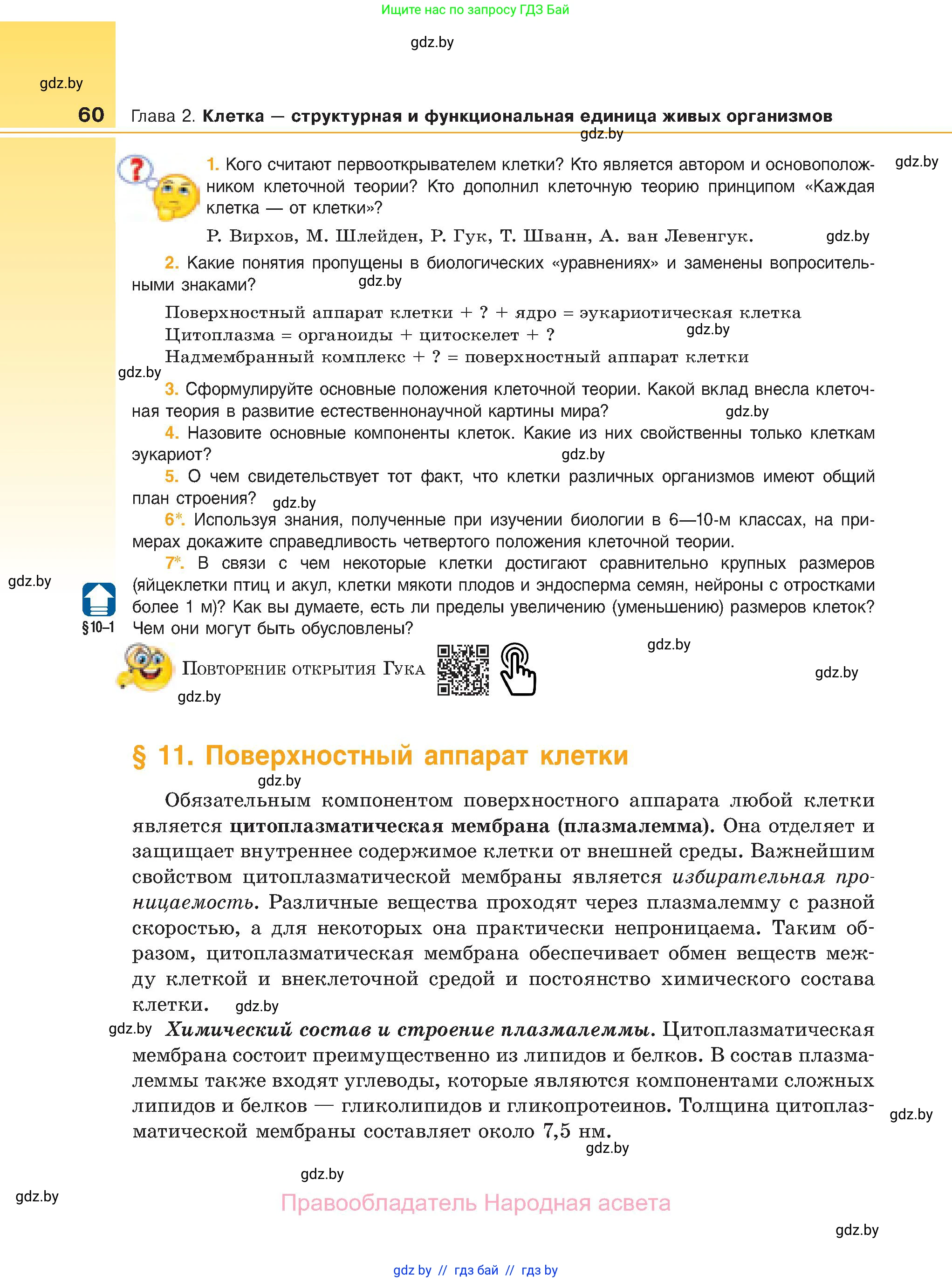 Биология, 11 класс Учебник, авторы: Дашков Максим Леонидович, Песнякевич Александр Георгиевич, Головач Алексей Михайлович, издательство Народная асвета, Минск, 2021, голубого цвета, страница 60