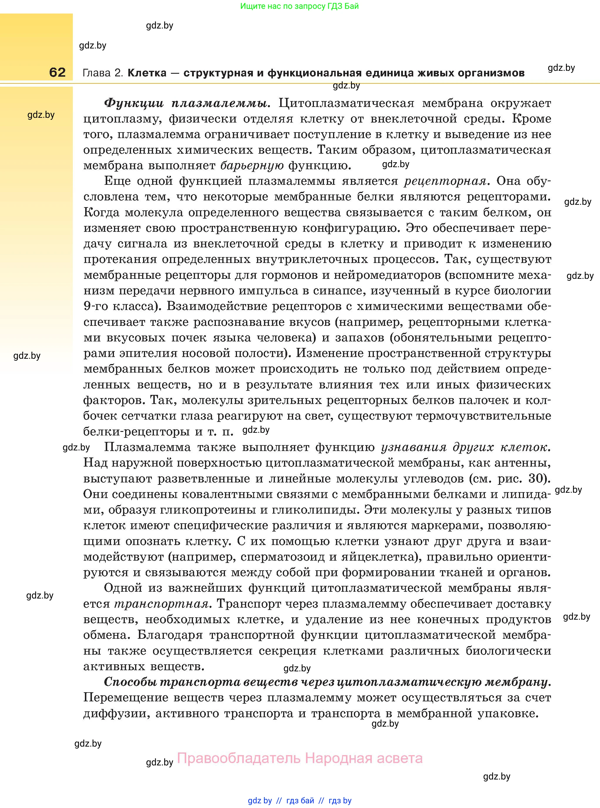 Биология, 11 класс Учебник, авторы: Дашков Максим Леонидович, Песнякевич Александр Георгиевич, Головач Алексей Михайлович, издательство Народная асвета, Минск, 2021, голубого цвета, страница 62