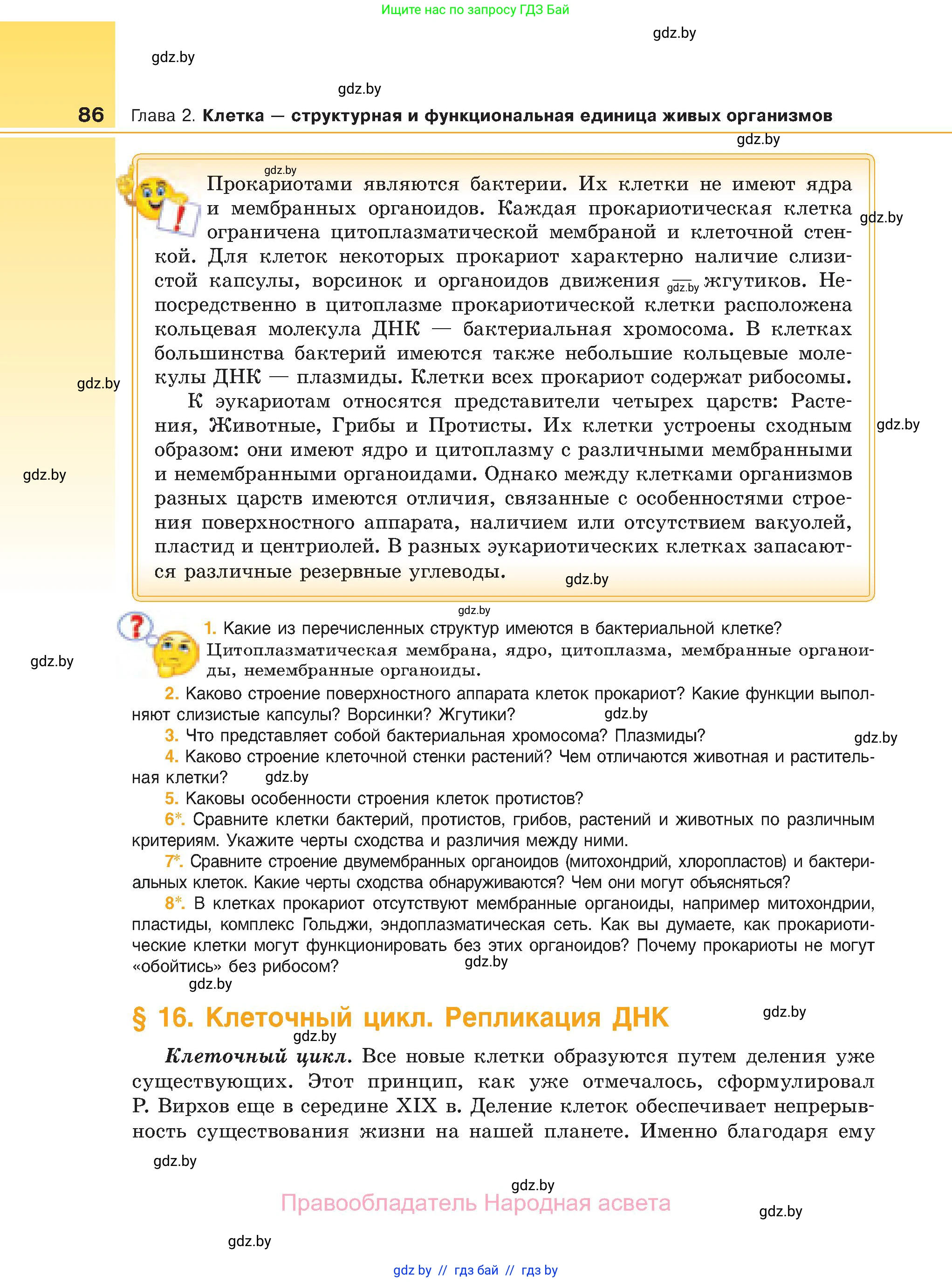 Биология, 11 класс Учебник, авторы: Дашков Максим Леонидович, Песнякевич Александр Георгиевич, Головач Алексей Михайлович, издательство Народная асвета, Минск, 2021, голубого цвета, страница 86