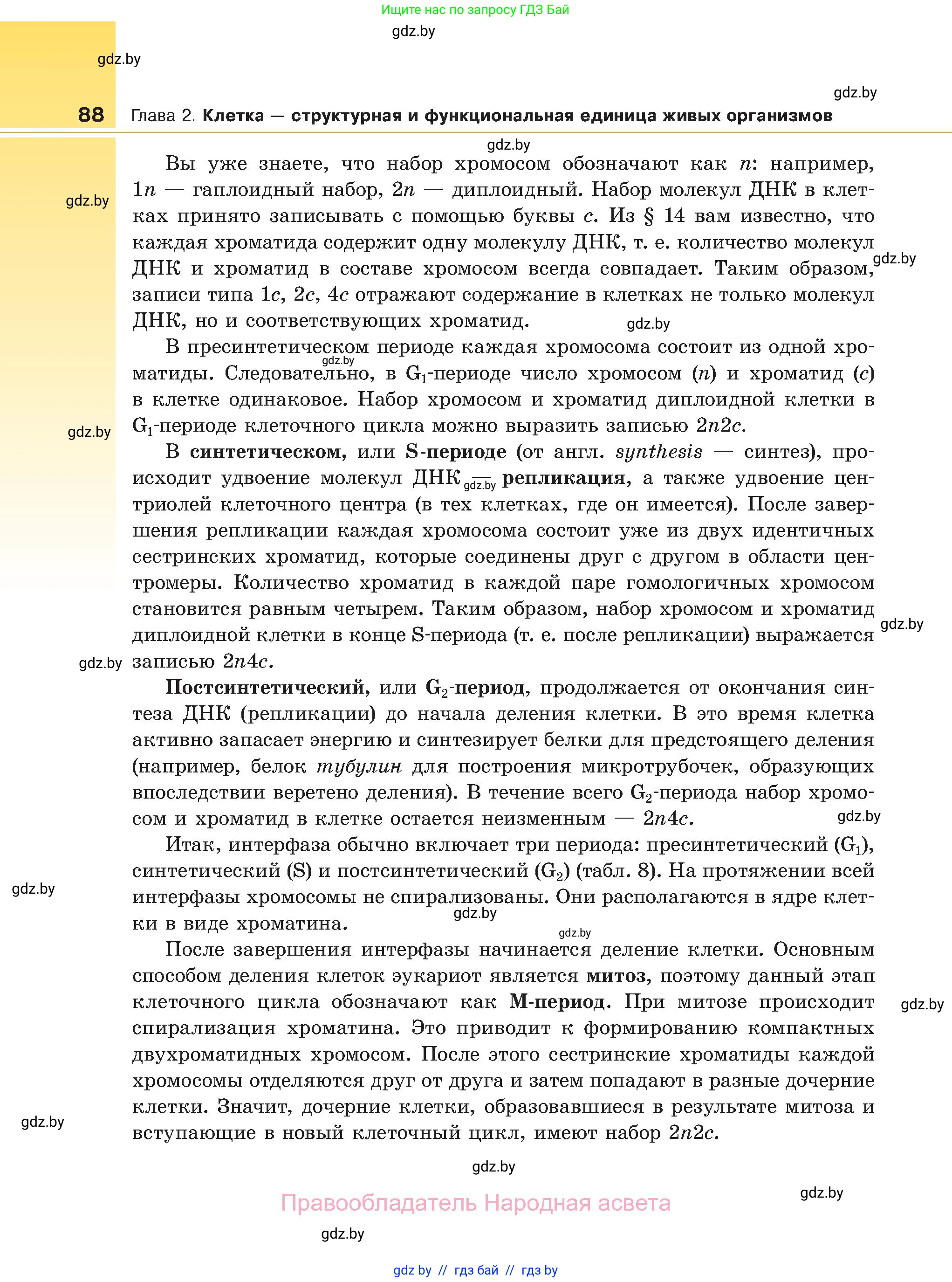 Биология, 11 класс Учебник, авторы: Дашков Максим Леонидович, Песнякевич Александр Георгиевич, Головач Алексей Михайлович, издательство Народная асвета, Минск, 2021, голубого цвета, страница 88