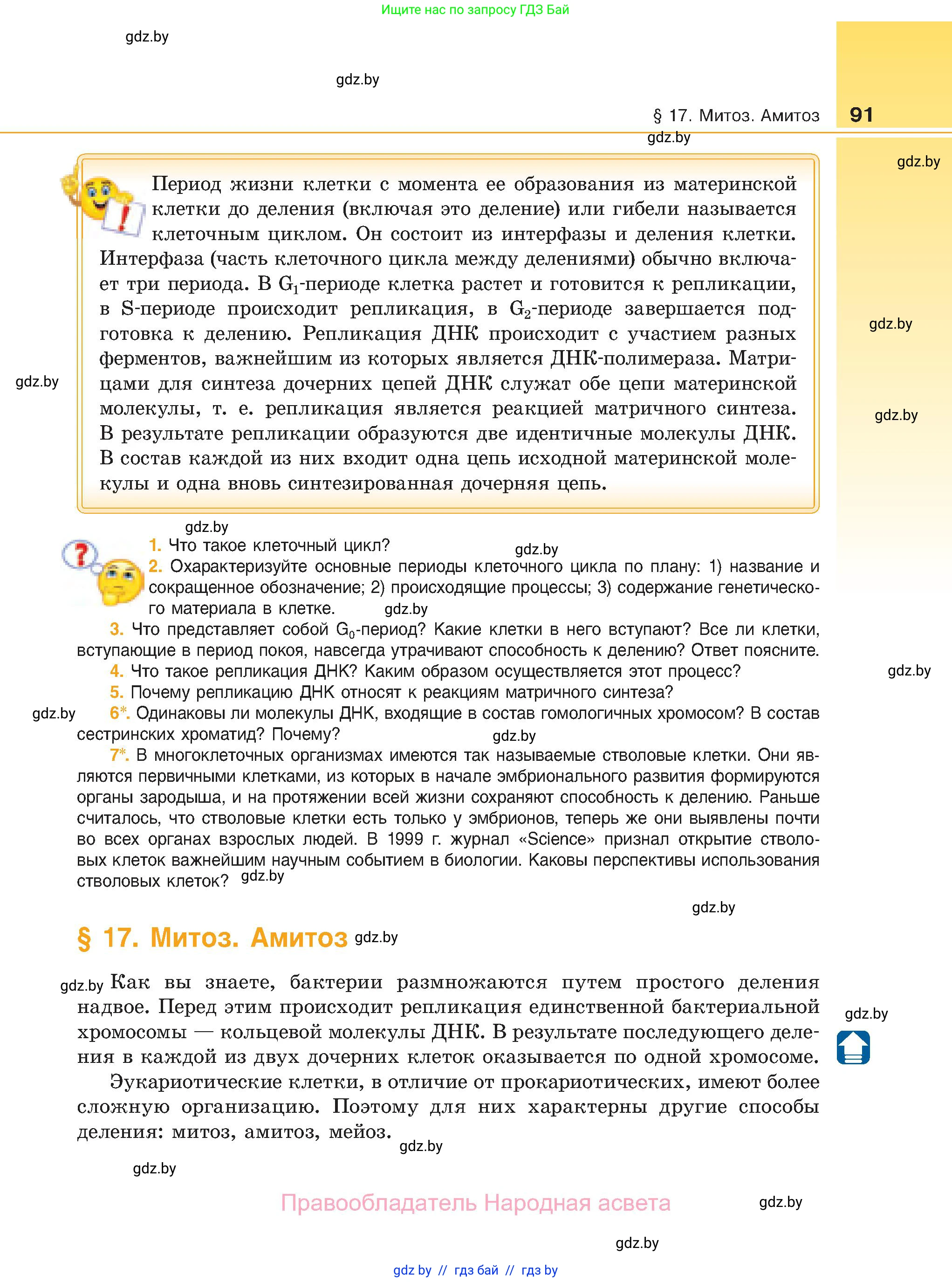 Биология, 11 класс Учебник, авторы: Дашков Максим Леонидович, Песнякевич Александр Георгиевич, Головач Алексей Михайлович, издательство Народная асвета, Минск, 2021, голубого цвета, страница 91